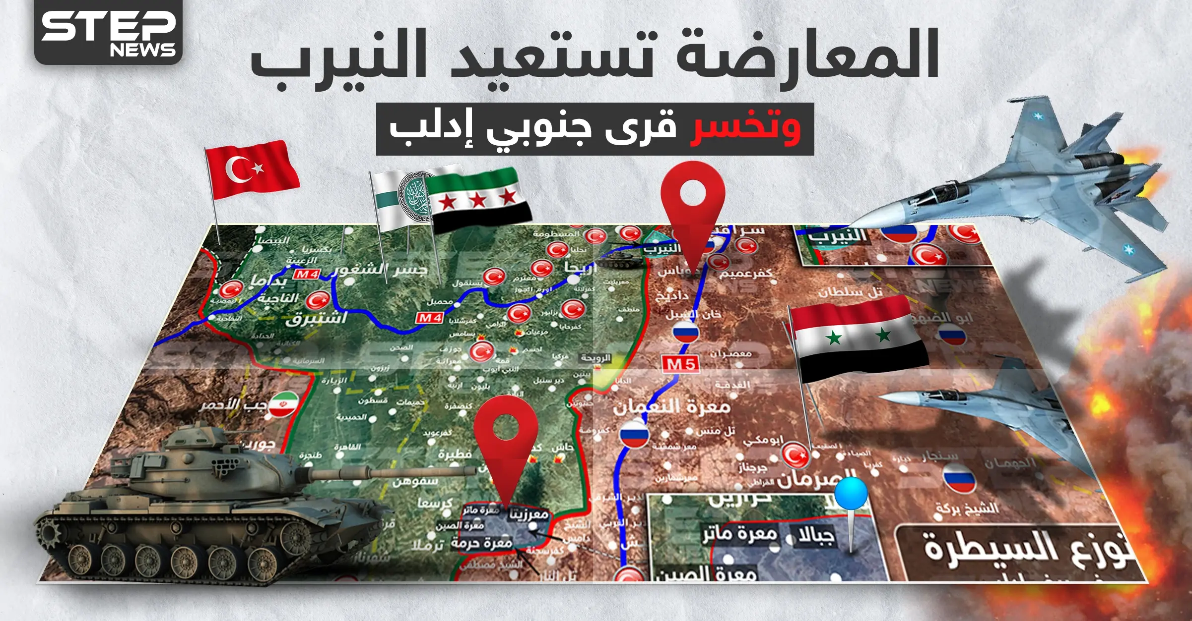 بالخريطة|| المعارضة تستعيد السيطرة على النيرب ورويحة.. والنظام السوري يبتلع قرى جديدة جنوبي إدلب: سرمين