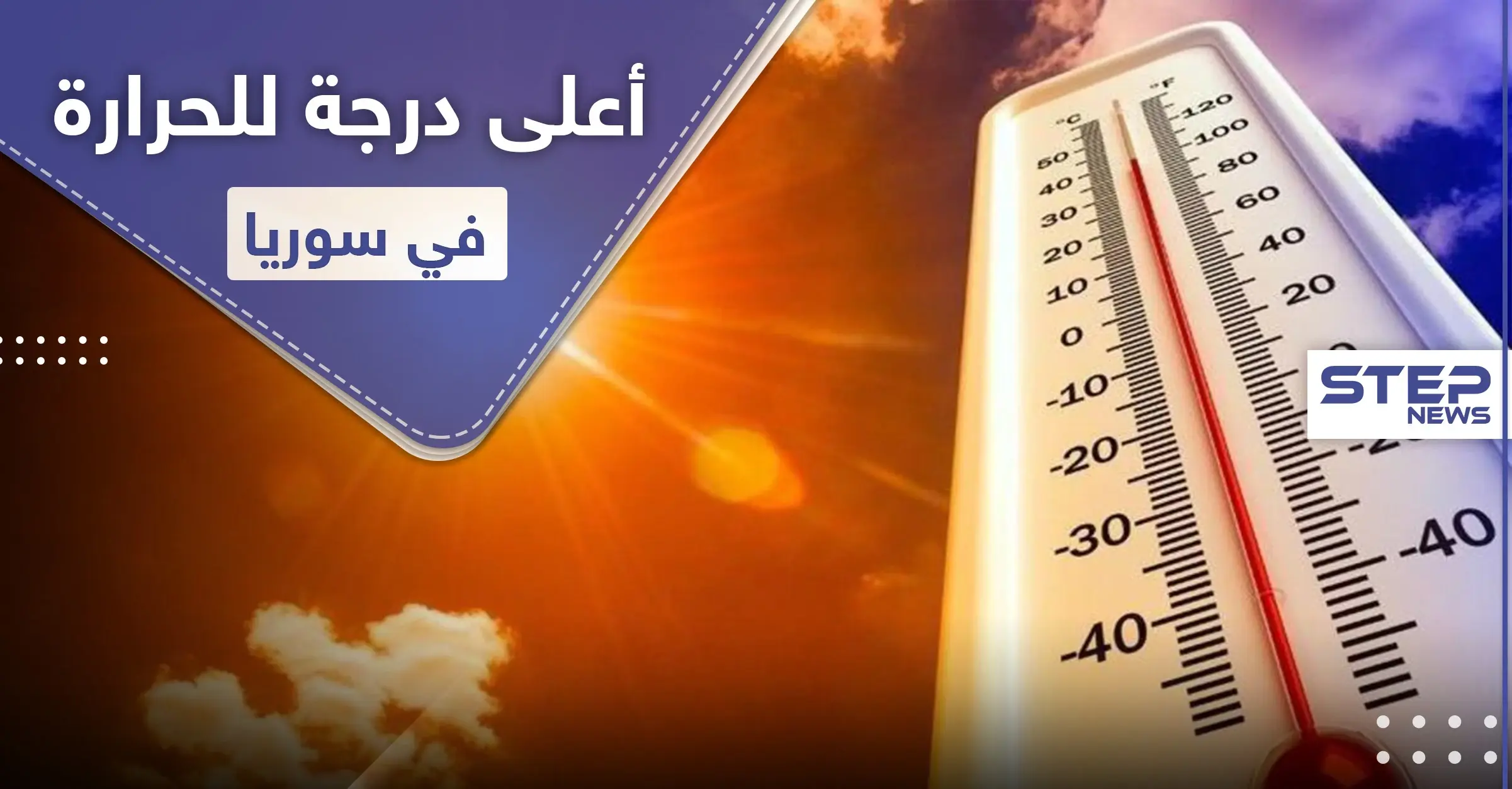 في المرتبة الأولى.. مدينة سورية تسجل أعلى درجة حرارة في العالم: مدينة سعودية