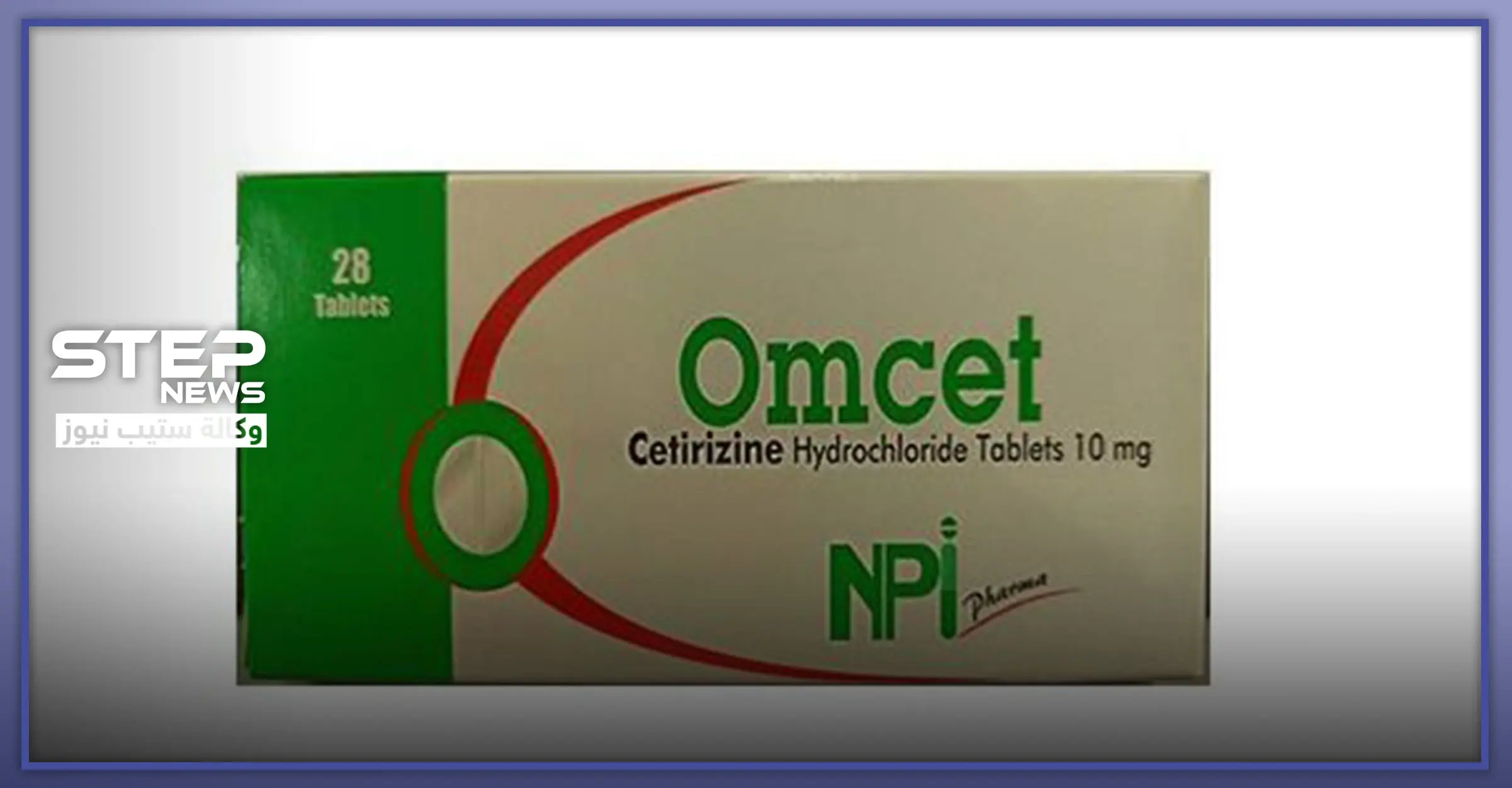 حبوب اومسيت omcet.. الاستطباب وموانع الاستعمال والآثار الجانبية: الغثيان