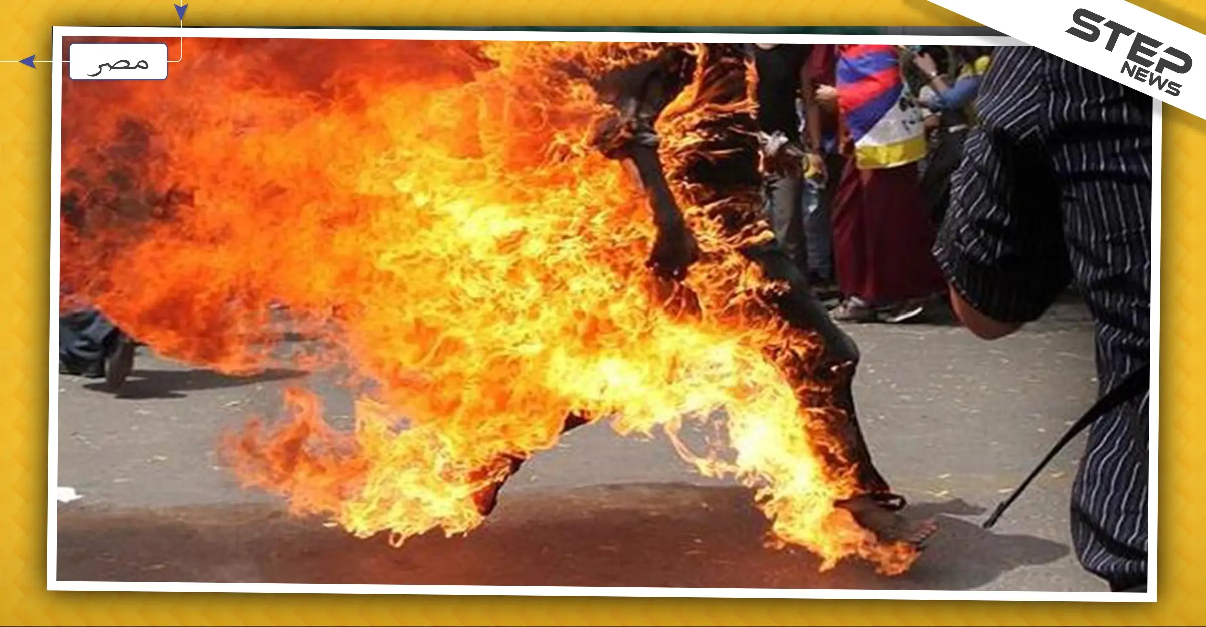 شاب مصري يُشعل النار بنفسه.. والأهالي يُعلّقون "كان مهتز نفسيًا": مصر