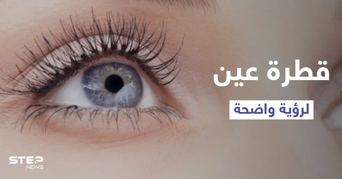 ابتكار غير مسبوق.. قطرة عين يابانية من مواد طبيعية لرؤية واضحة فائقة التركيز إليك التفاصيل: دراسة علمية