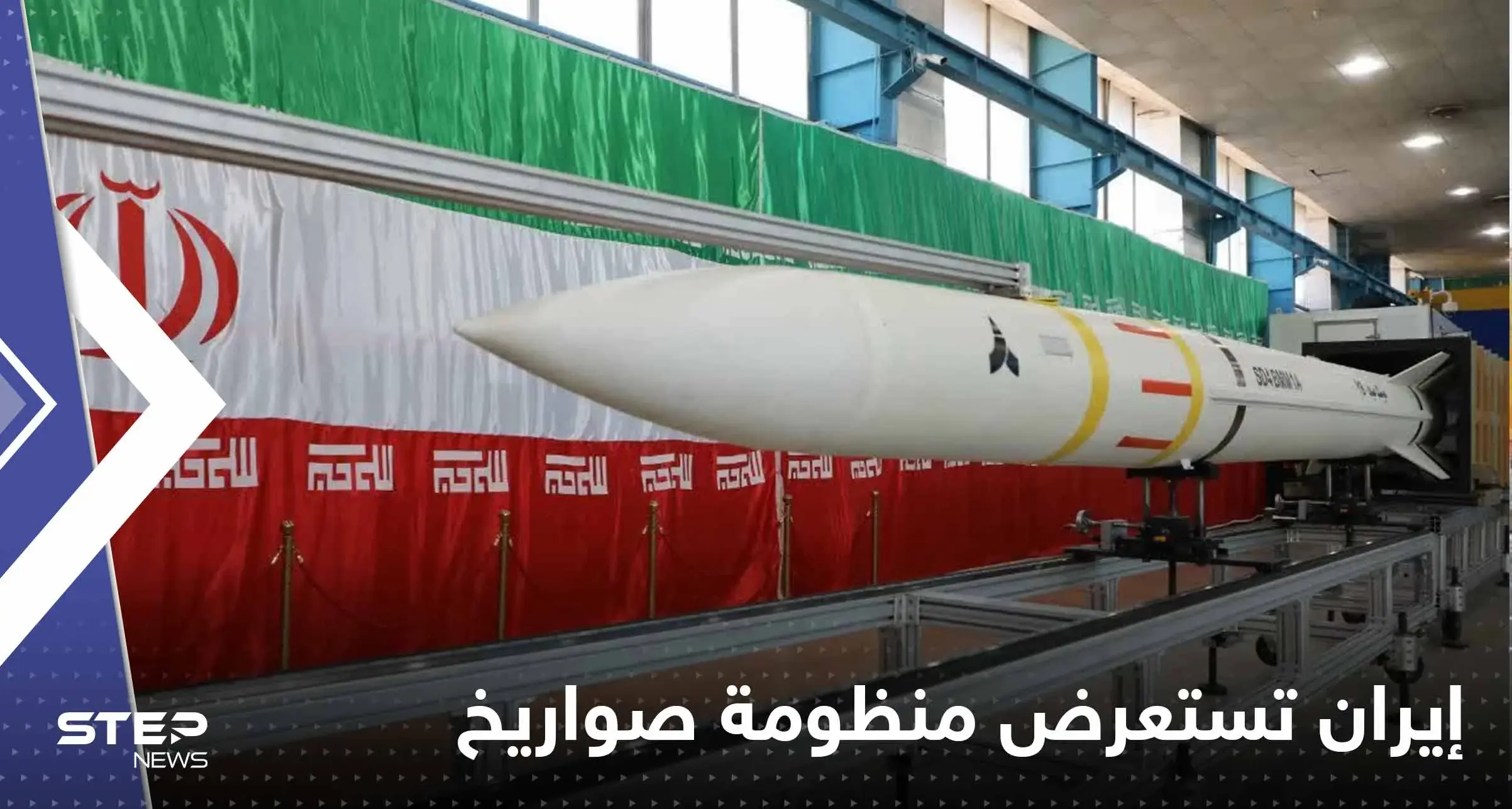 شاهد || إيران تستعرض منظومة "قادرة" على استهداف الجيل الخامس من الطائرات المقاتلة: استعراض عسكري