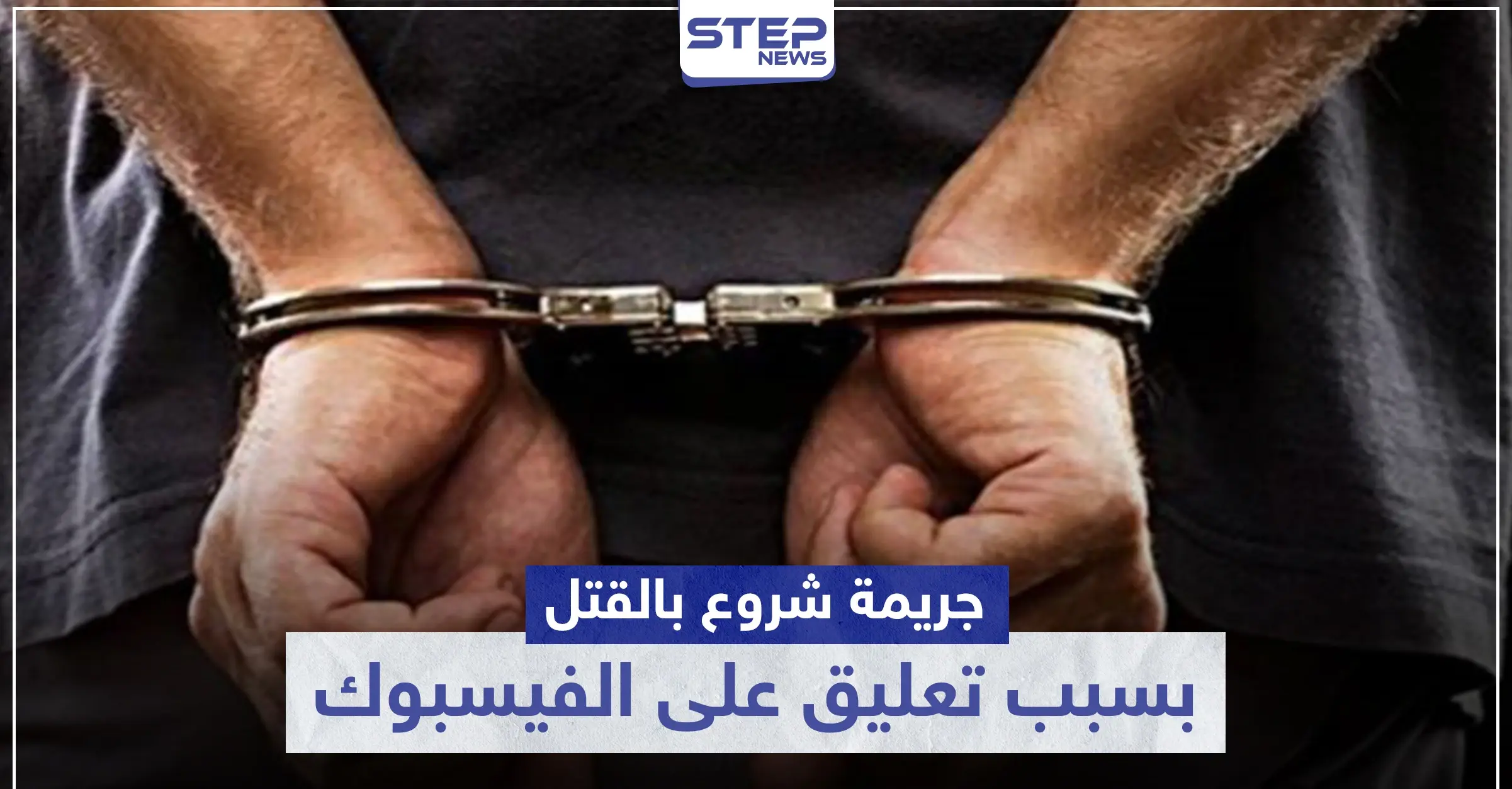 بسبب تعليق على منصة فيسبوك.. جريمة شروع بالقتل بالبنادق في حماة: شتم