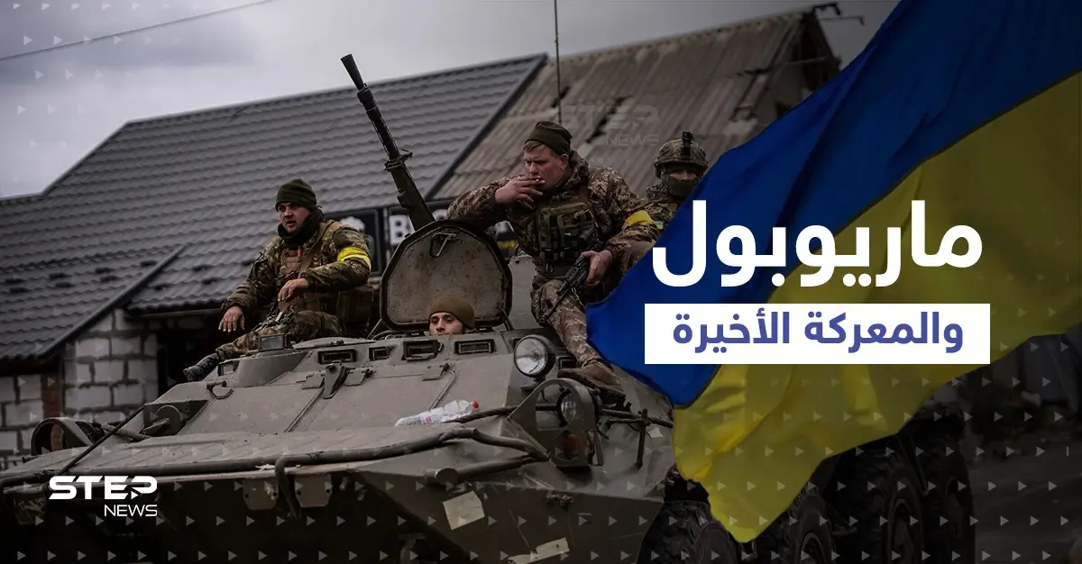 "معركة ماريوبول" الأخيرة.. البحرية الأوكرانية تلفظ أنفاسها، ماذا يحدث هناك!: ماريوبول