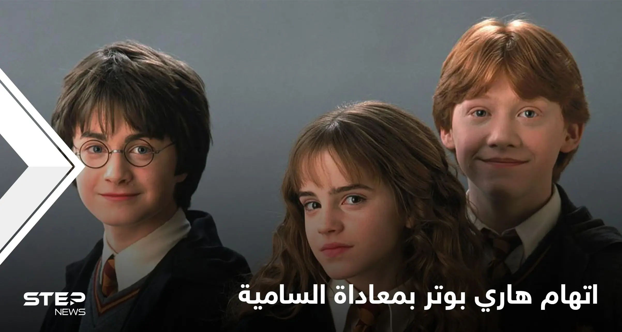 "صورت اليهود عفاريتاً تعمل تحت الأرض".. صحفي أمريكي يثير زوبعة حول سلسلة هاري بوتر الشهيرة (فيديو): هاري بوتر