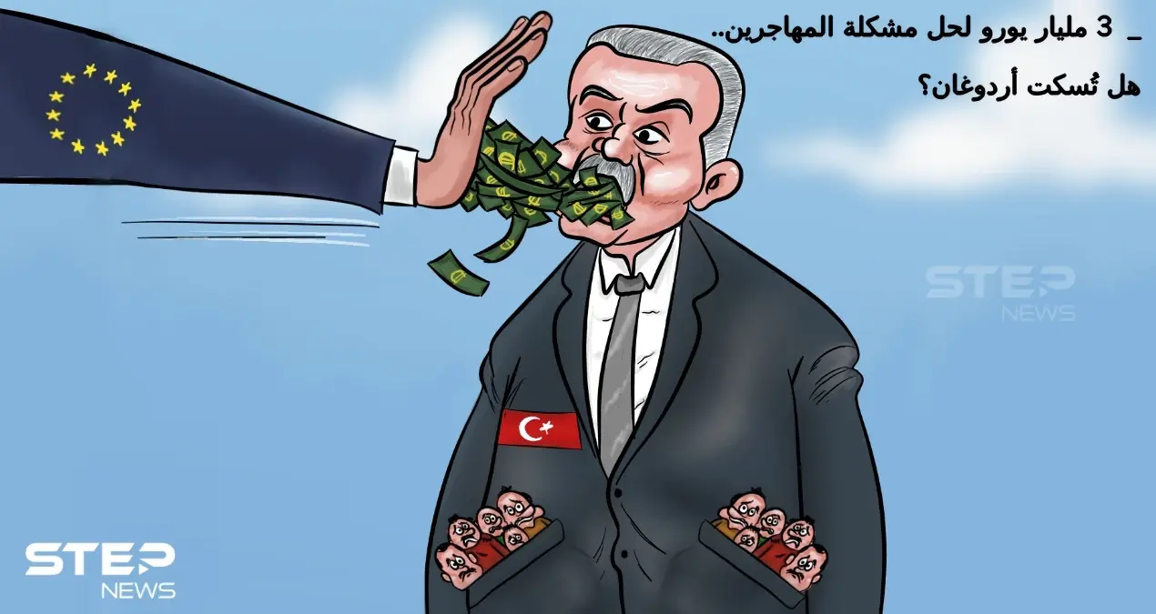 3 مليارات يورو لتركيا أقرها زعماء دول الاتحاد الأوروبي لحل قضية المهاجرين..هل تكفي لاسكات أردوغان.: كاريكاتير