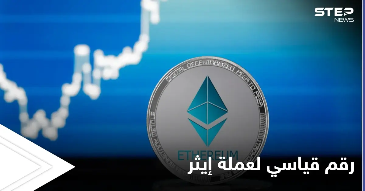 عملة "إيثر" تتخطى "فيزا" عملاقة المدفوعات الإلكترونية بوصولها إلى نصف تريليون دولار: عملة إيثر