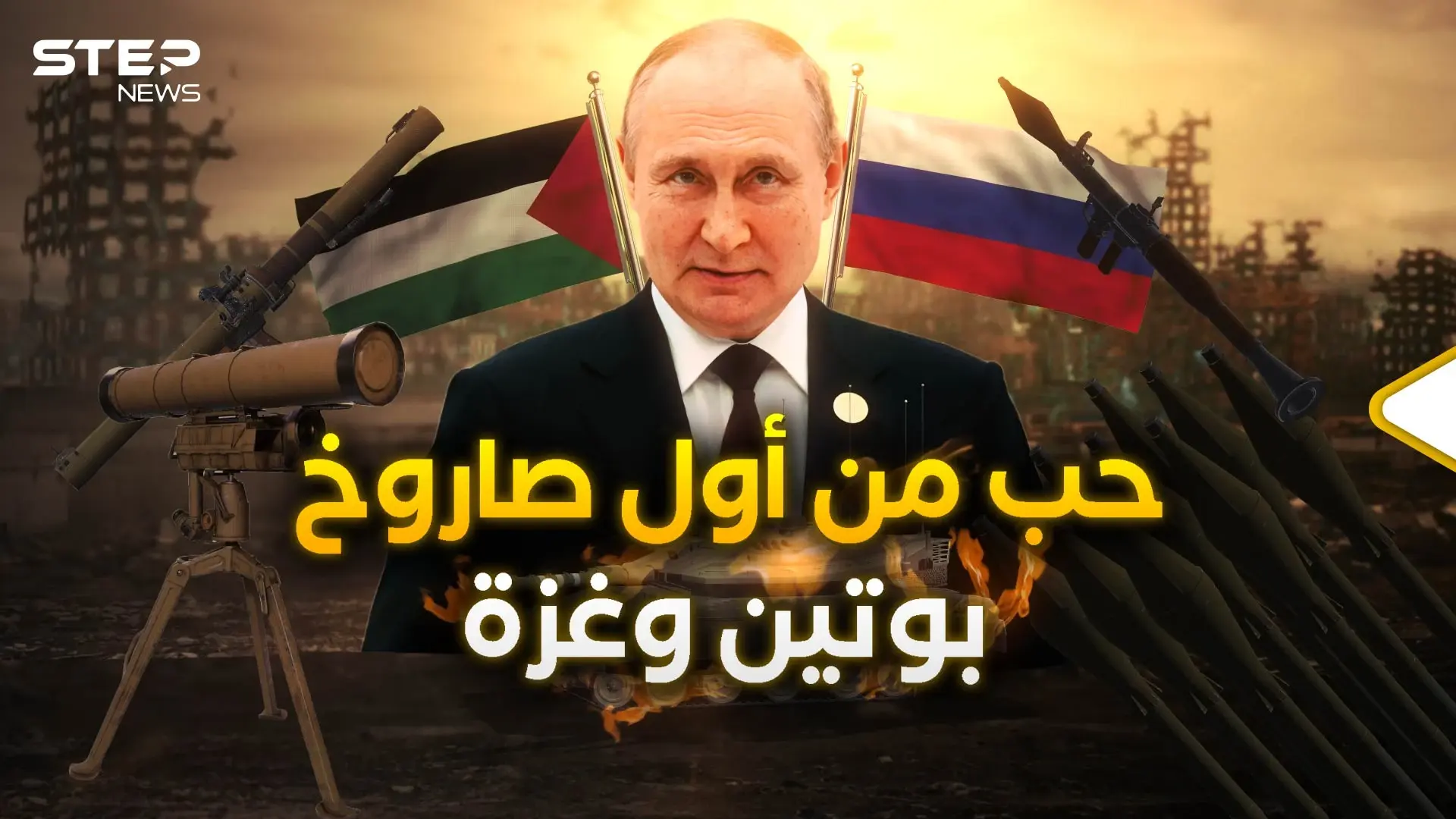 روسيا وغزة.. قصة العشق التي توتر إسرائيل وتغضب الأمريكيين: فيديوغراف