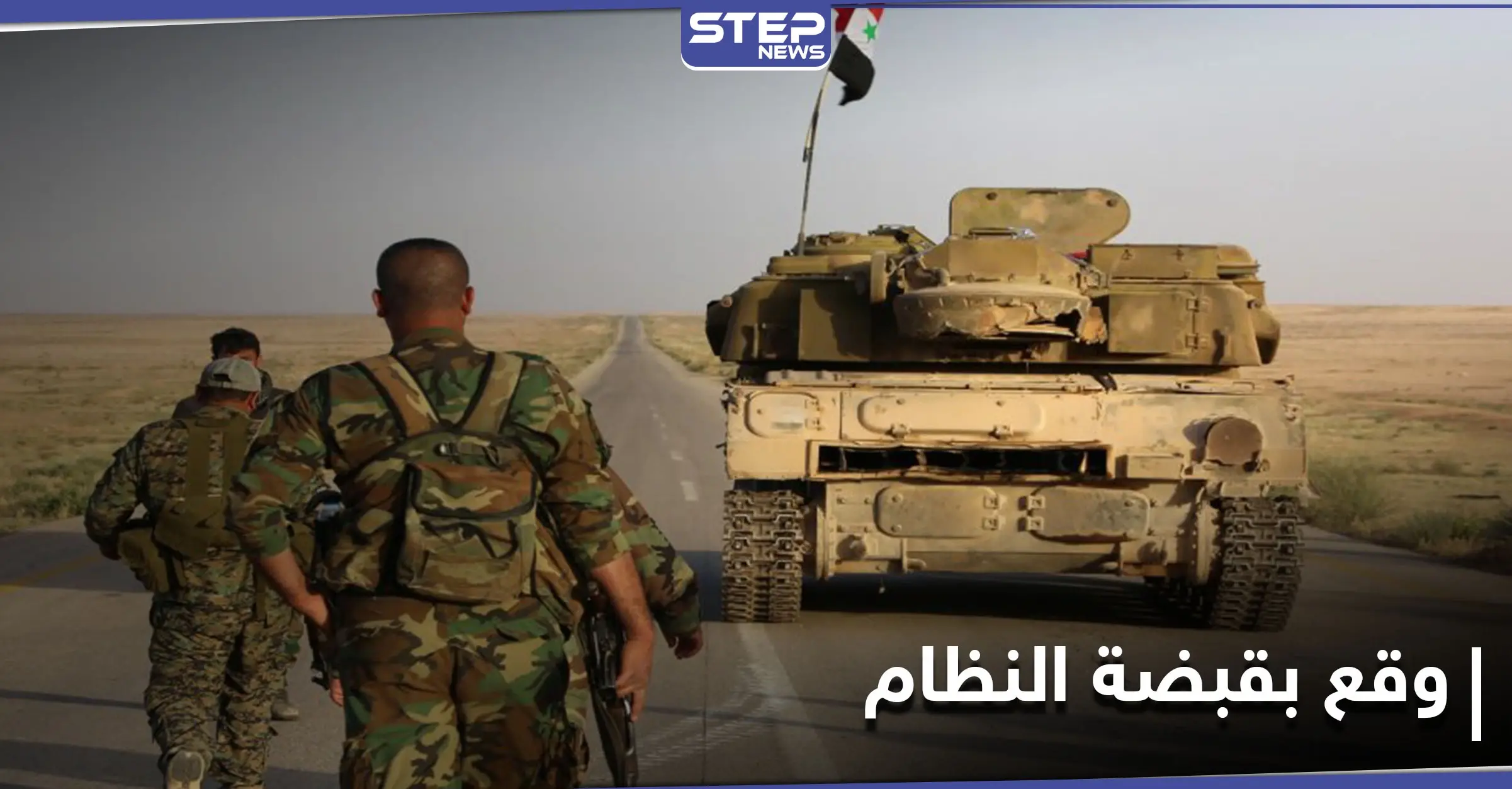 بسبب القوات التركية.. شاب يقع أسيرًا بيد قوات النظام السوري بعد أن ضلّ طريقه بريف حلب: سيطرة النظام السوري