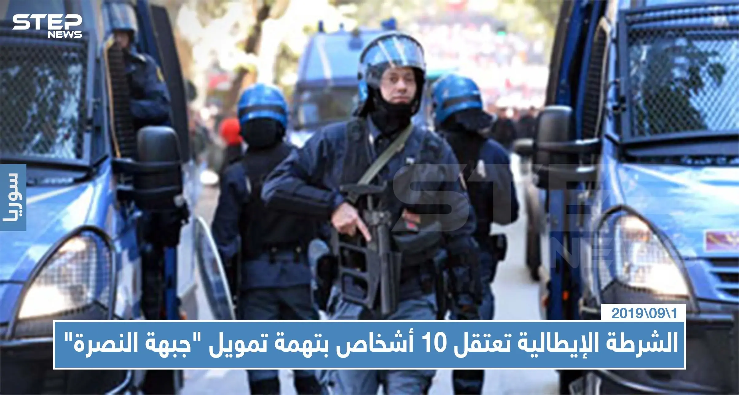الشرطة الإيطالية تعتقل 10 أشخاص بتهمة تمويل "جبهة النصرة": إيطاليا