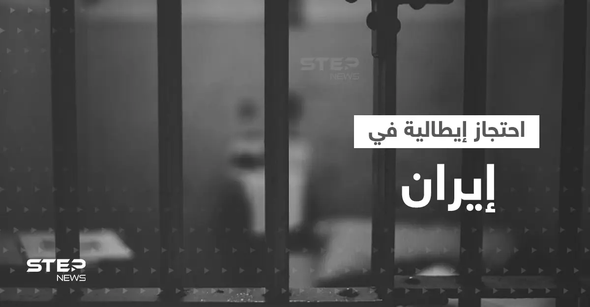 فتاة إيطالية تستغيث من داخل سجون إيران والعفو الدولية تعلق: سلايد رئيسي