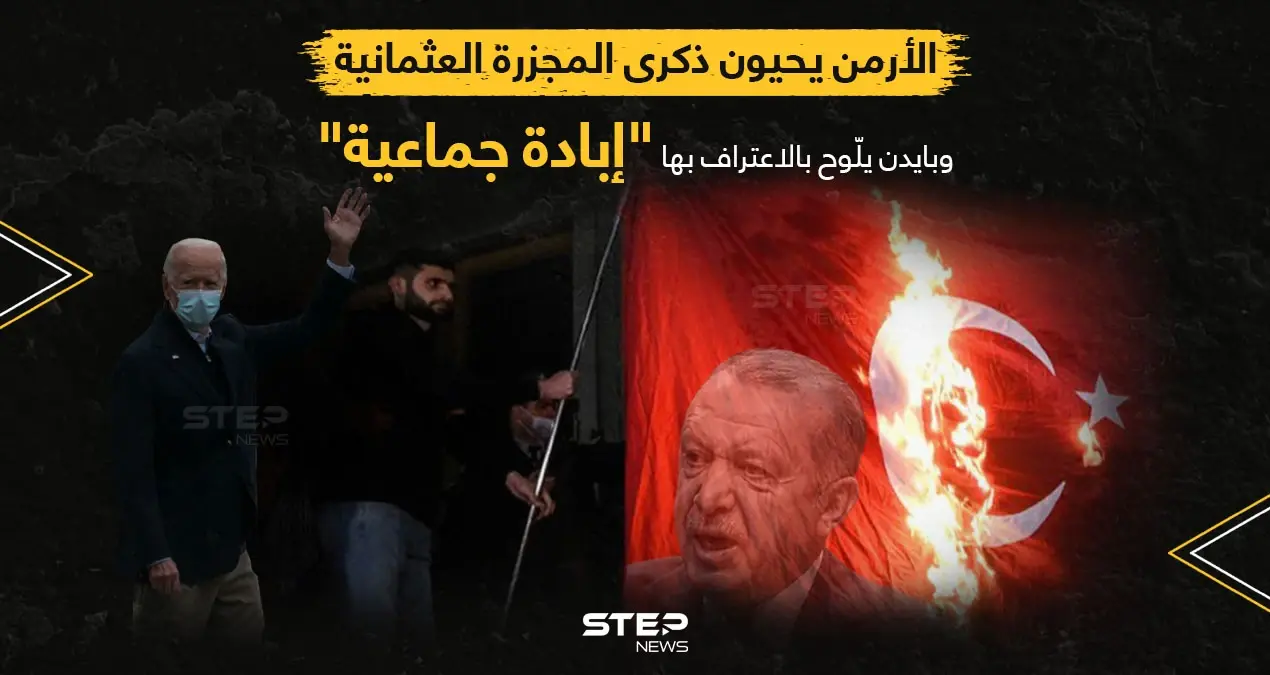 شرارة أزمة بين تركيا وأمريكا، قد يسببها اعتراف الرئيس الأمريكي بالمجزرة العثمانية بحق الأرمن... بالتزامن مع إحياء آلاف الأرمن الذكرى السادسة بعد المئة للمجزرة التي راح ضحيتها ١،٥ مليون أرمني خلال الحرب العالمية الأولى: الأرمن