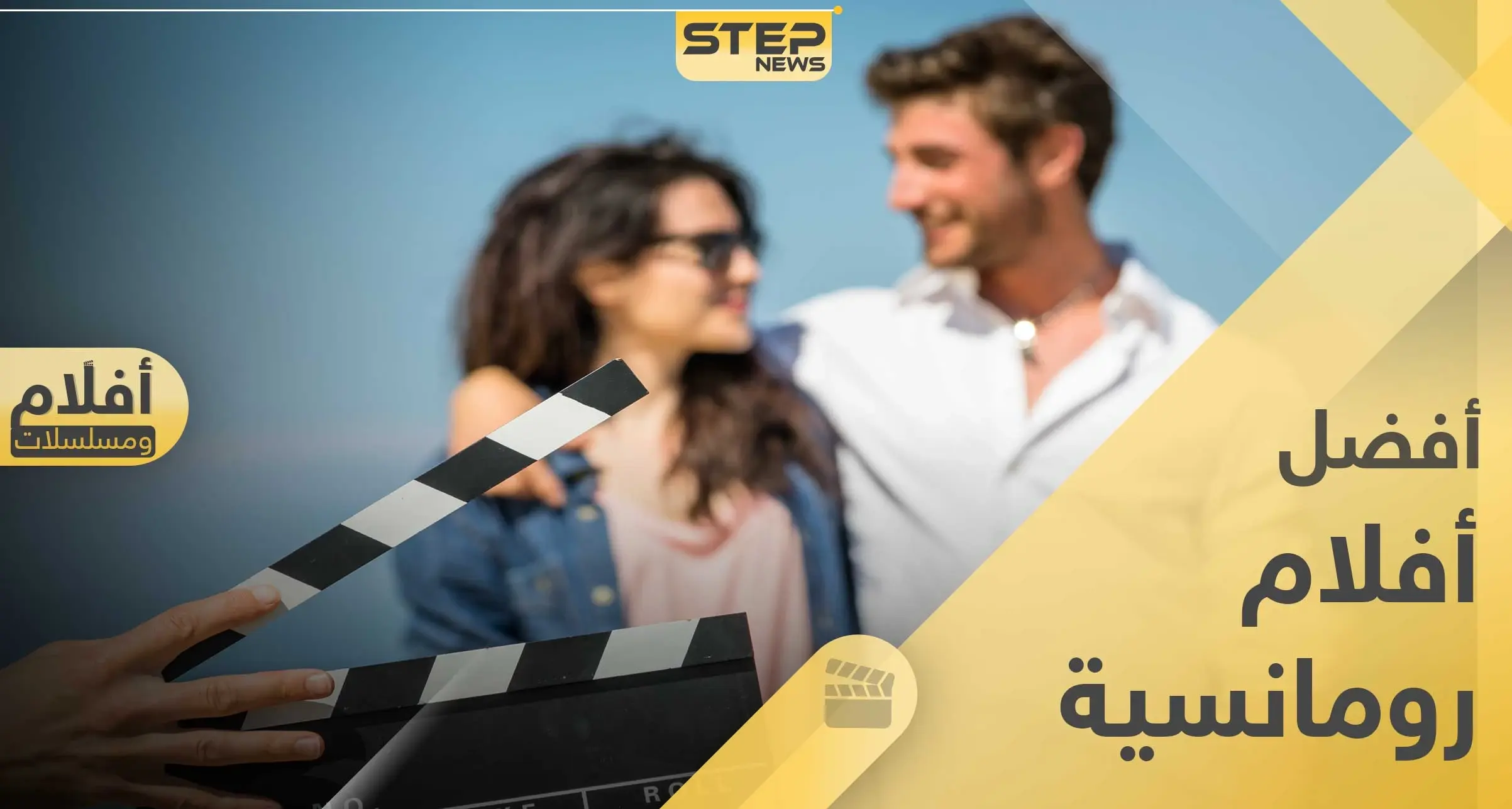 قائمة تضم أفضل أفلام رومانسية ستشاهدها بحياتك: أفلام ومسلسلات