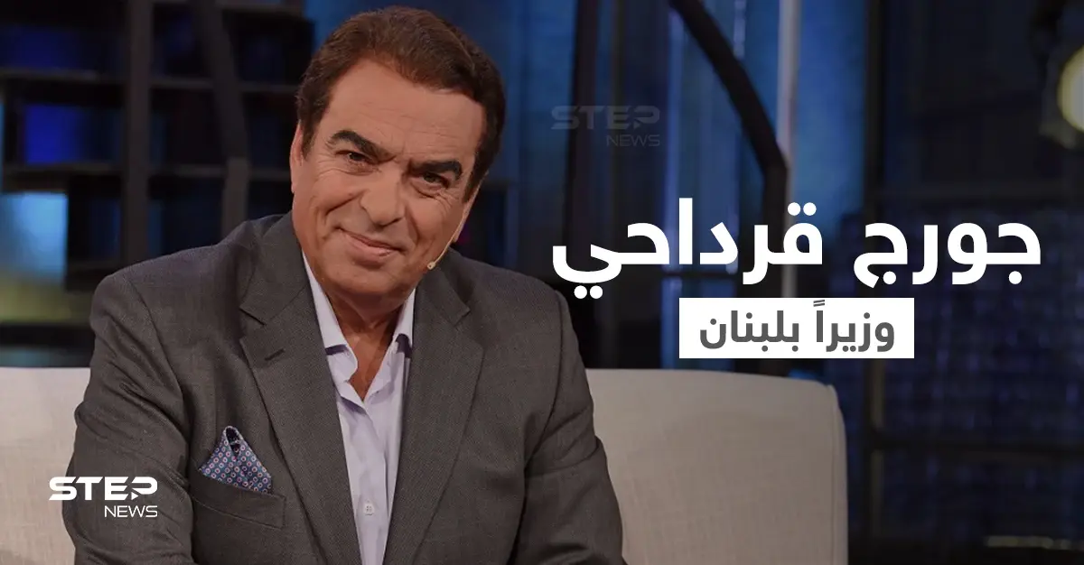 جورج قرداحي وزيراً في لبنان.. "قرداحي" الإعلامي والوزير كما لم تعرفه من قبل: الحكومة اللبنانية الجديدة