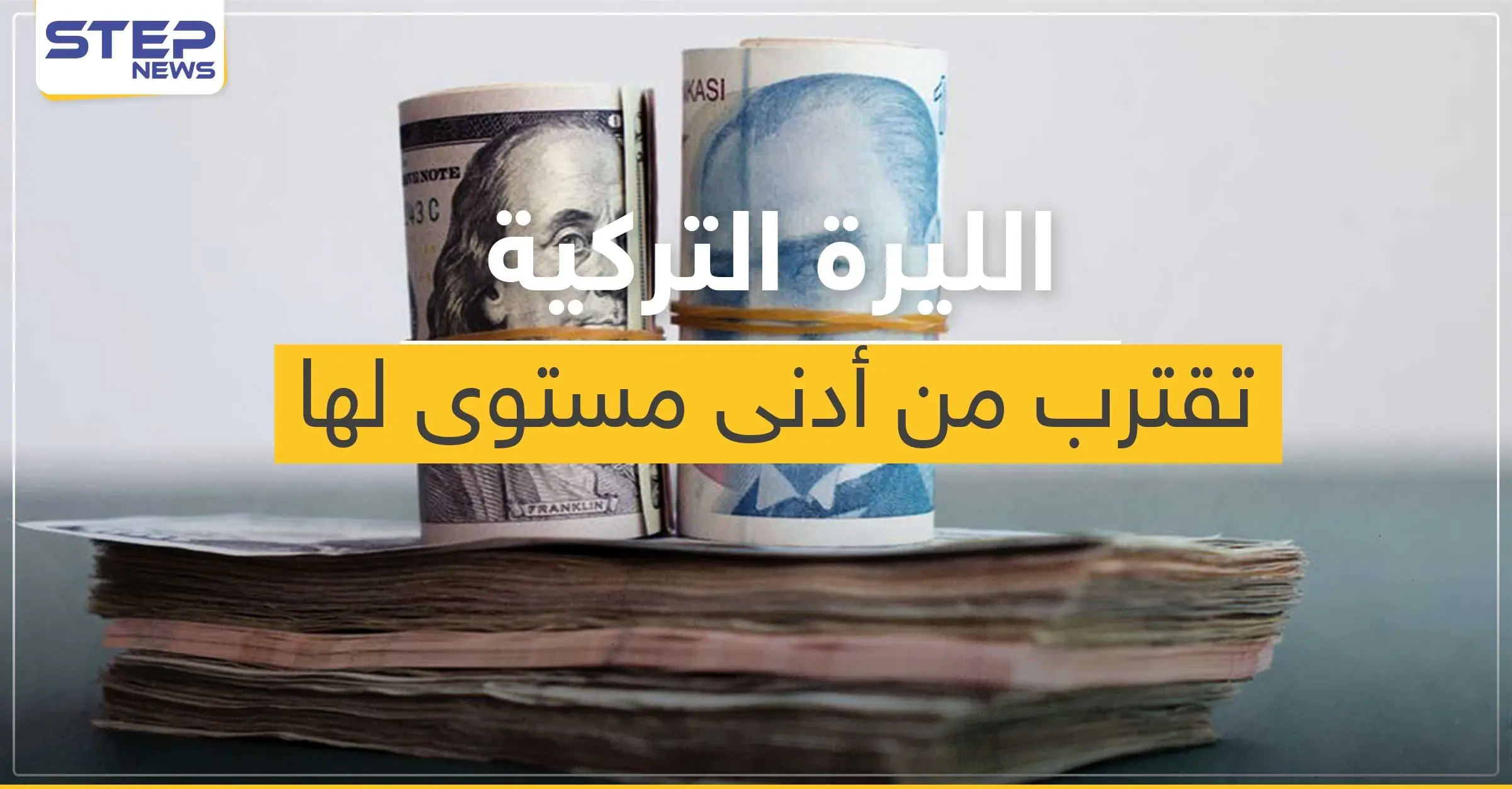الليرة والسندات التركية تقترب لأدنى مستوى لها على الإطلاق: اللغة التركية