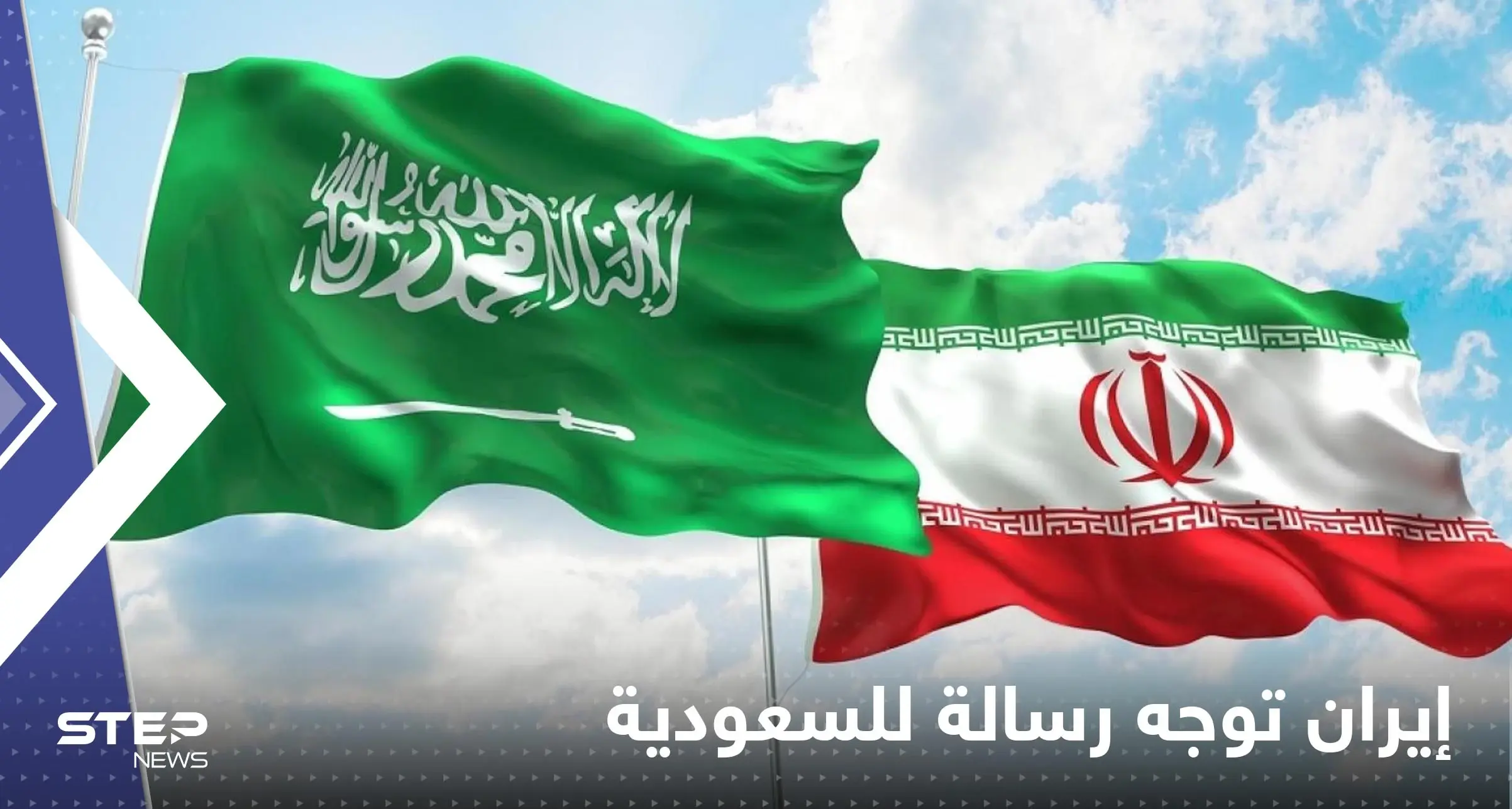 بعد "إهانة" خامنئي.. إيران توجه رسالة للسعودية: بعد "إهانة" خامنئي.. إيران توجه رسالة للسعودية