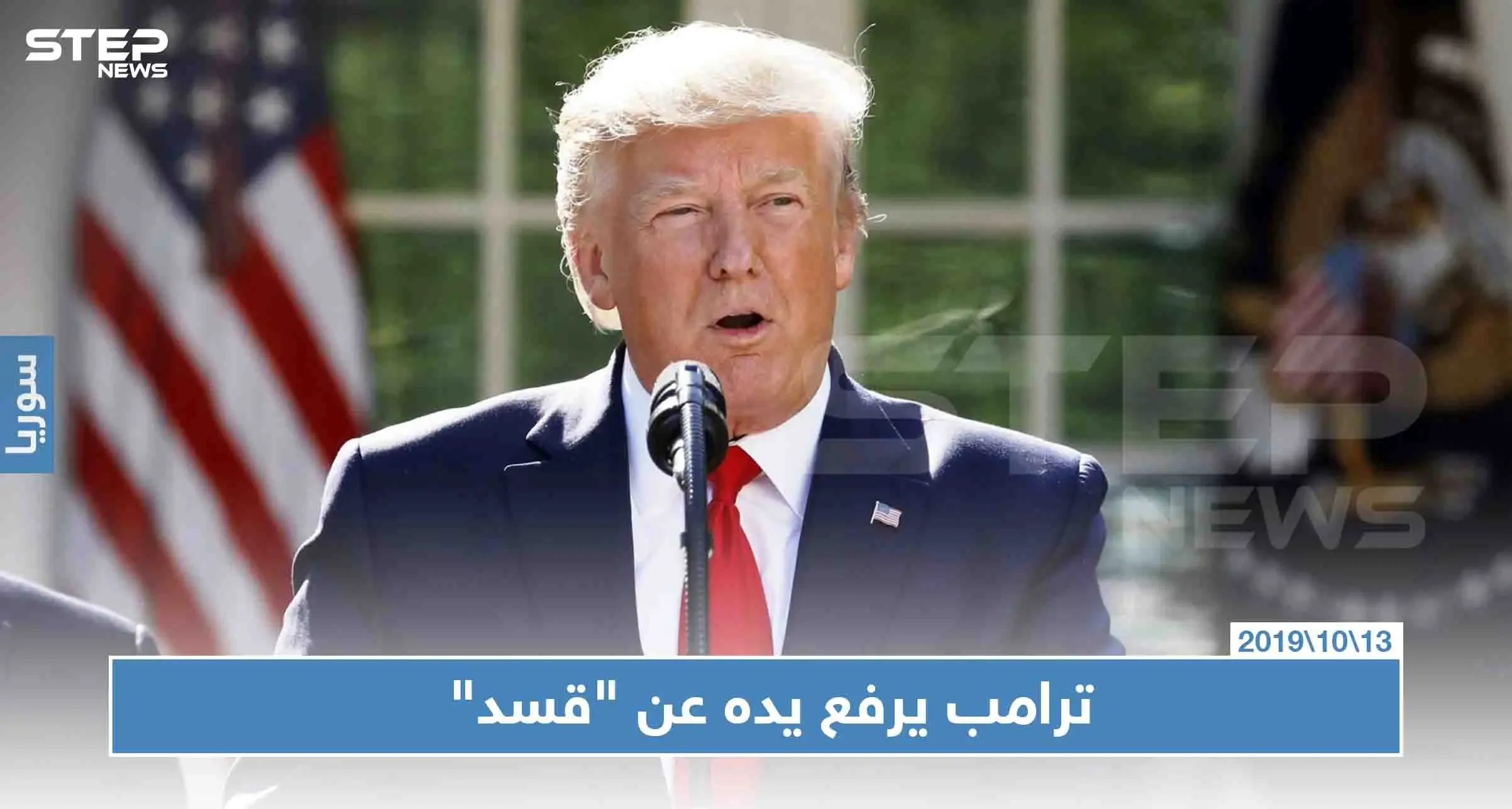 ترامب يرفع يده عن "ميليشيا قسد" ومظلوم عابدي يطالب أمريكا بالانسحاب أو إيقاف "نبع السلام": نبع السلام