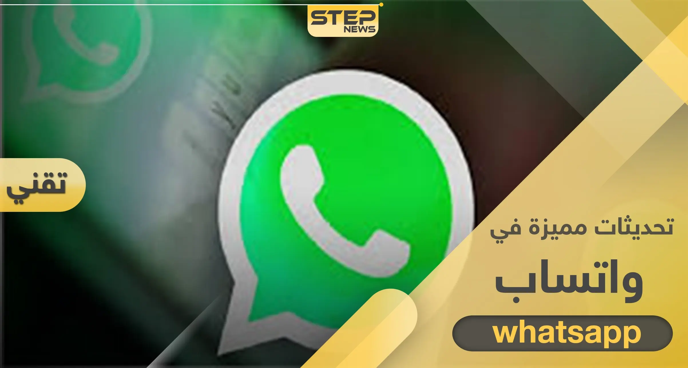 4 ميزات منتظرة خلال تحديثات جديدة لتطبيق واتساب بنسخته القادمة: التقنية