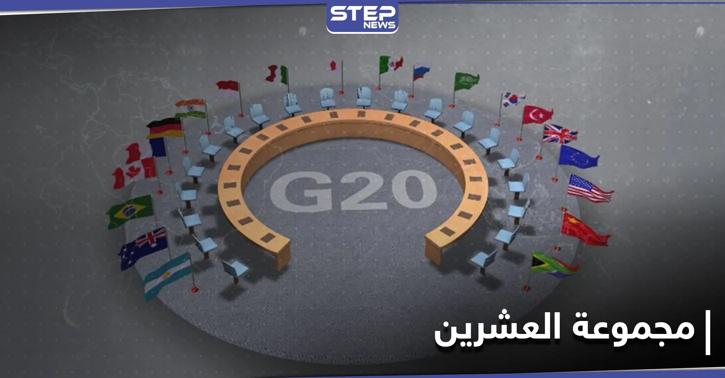 مجموعة العشرين تصدر بيانها الختامي المتضمن 11 بنداً.. وتنقل رئاسة القمة القادمة إلى دولة أوروبية: سلمان بن عبد العزيز