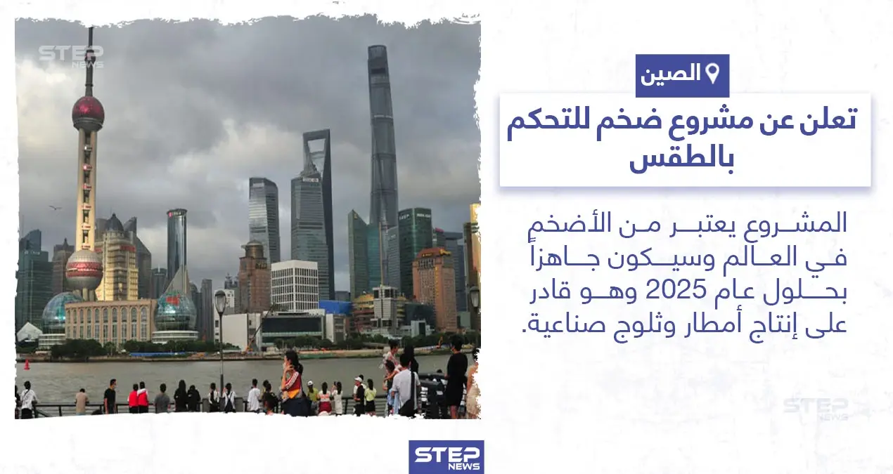 الصين تعلن عن مشروع للتحكم بالطقس، ما رأيك بهذا المشروع؟: أمطار