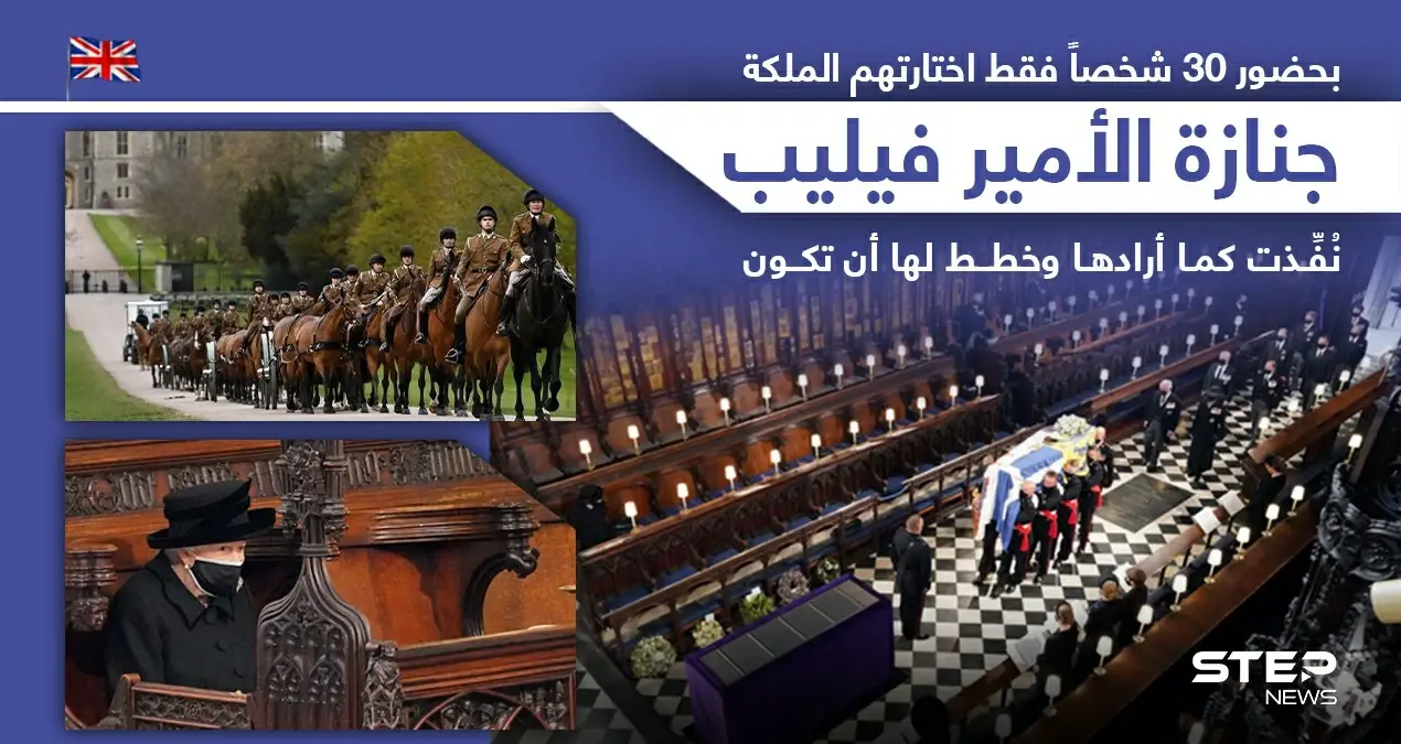 بريطانيا تودع الأمير فيليب.. بجنازة كان قد وضع هو لمساته عليها.: خبر وصورة
