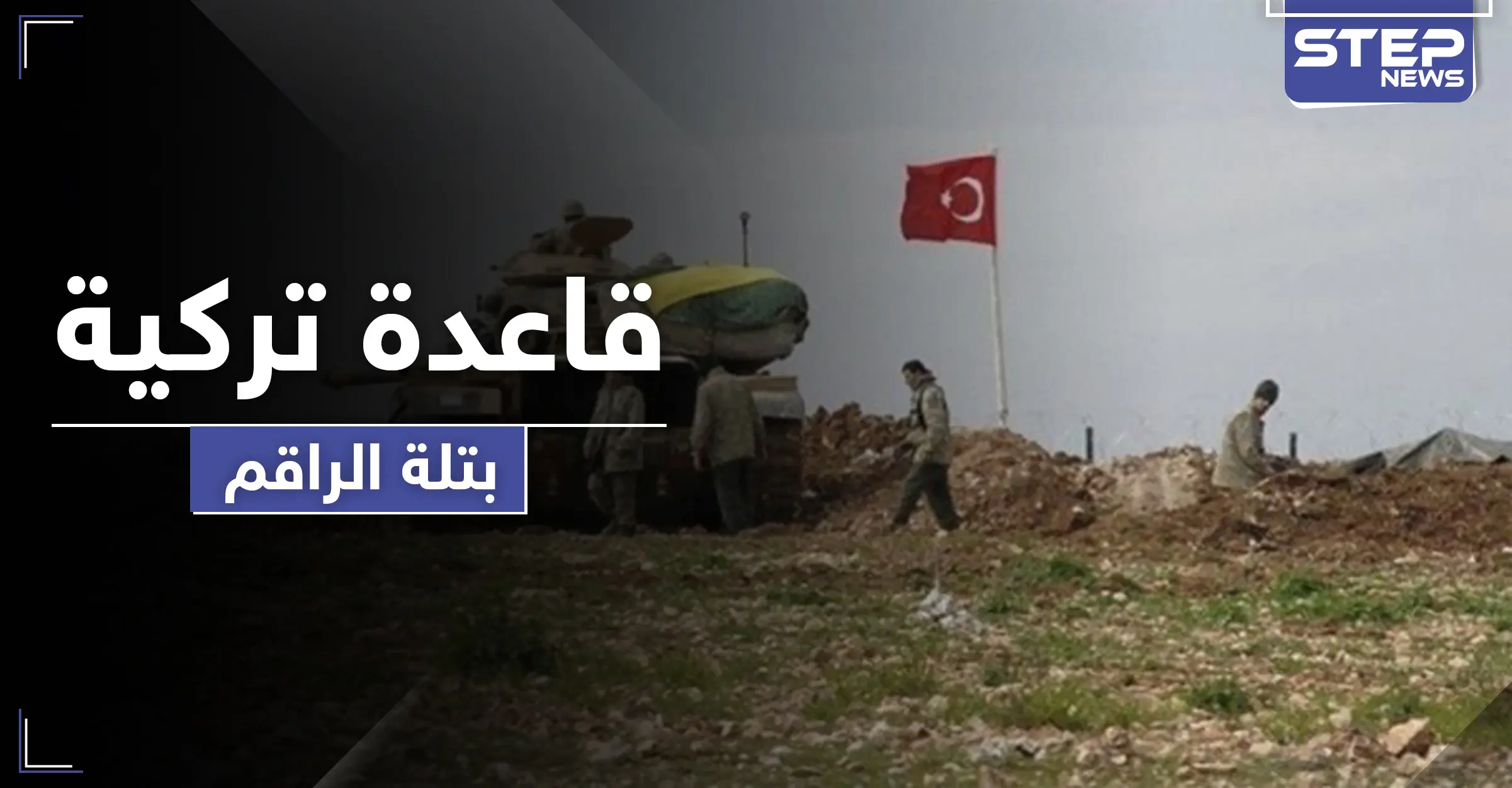 قاعدة عسكرية تركية جديدة في تلة الراقم شمالي اللاذقية.. والقصف مستمر على الشمال السوري: اقتحام