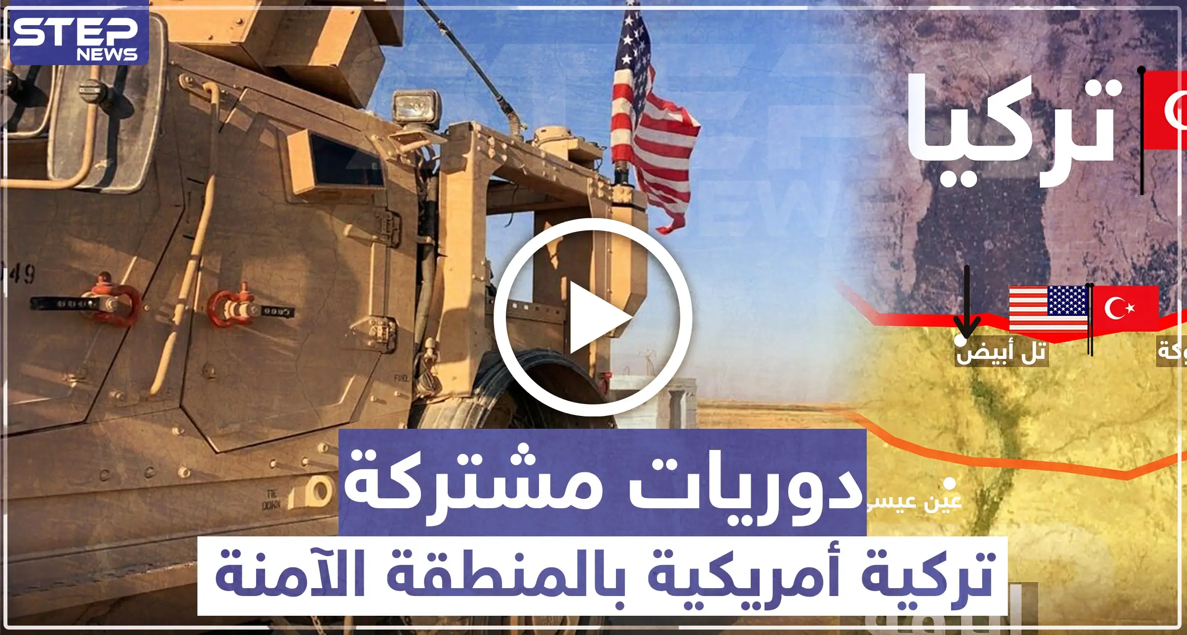 شاهد بالفيديو: اللحظات الأولى لتسيير الدوريات الأمريكية التركية المشتركة داخل المنطقة الآمنة: المنطقة الآمنة