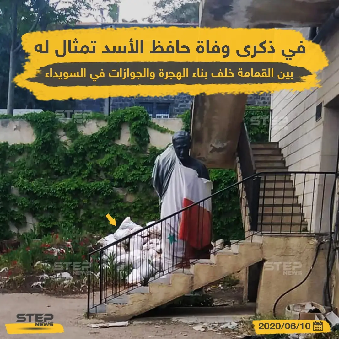 في ذكرى وفاة حافظ الأسد تمثال له بين القمامة في محافظة السويداء: حافظ الأسد