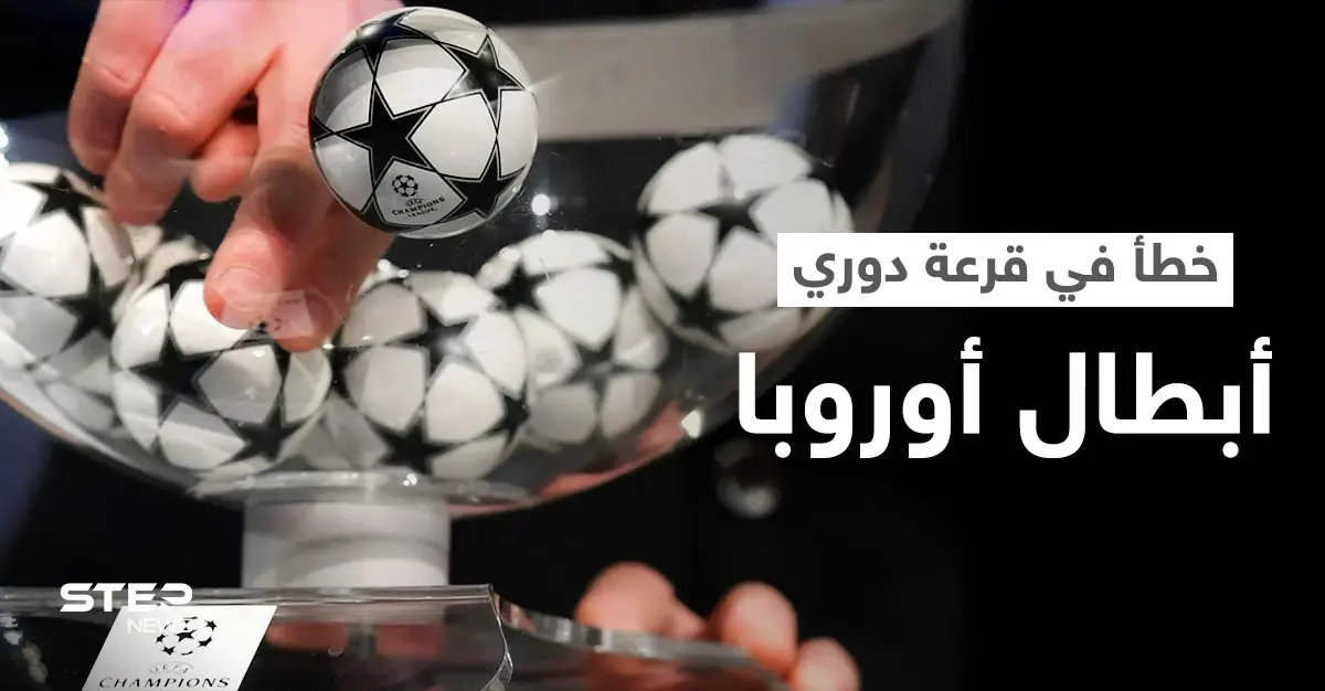 بالفيديو|| خطأ تاريخي يقع للمرة الأولى يلغي قرعة ثمن نهائي دوري أبطال أوروبا: أبطال أوروبا