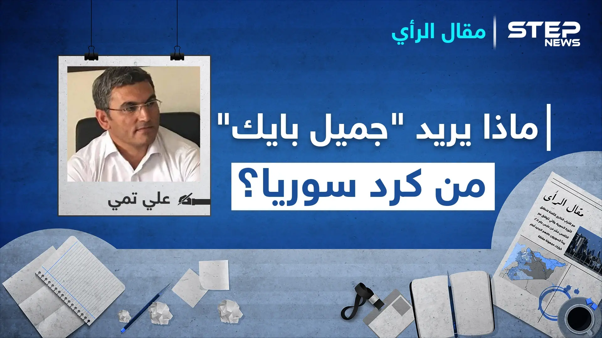 ماذا يريد "جميل بايك" من كرد سوريا؟: أربيل