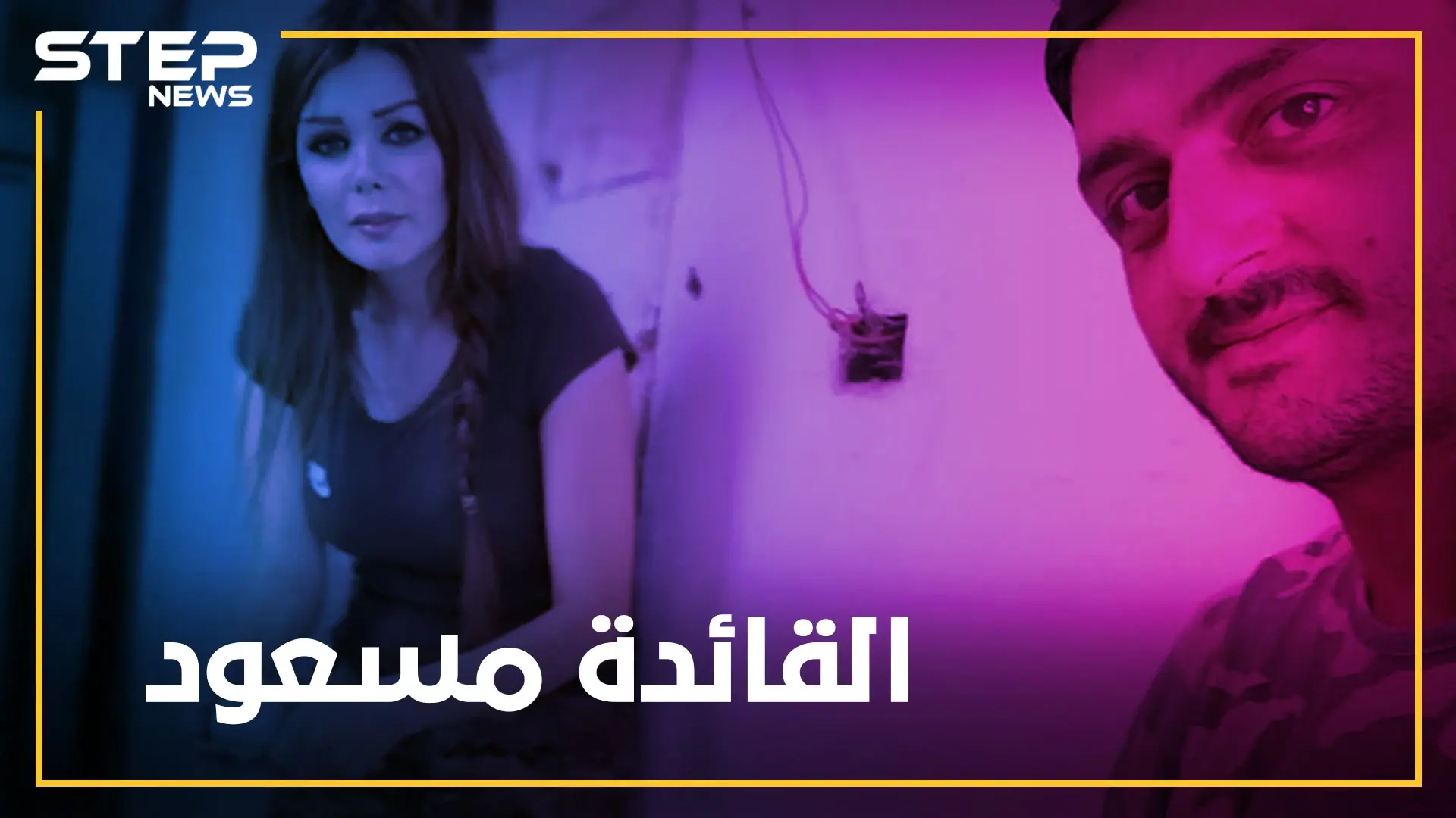 ريم مسعود "رافعة معنويات" جنود الأسد..تعاقب ضباط وتنقلهم وتشارك بقيادة معارك حماة!!: ريم مسعو