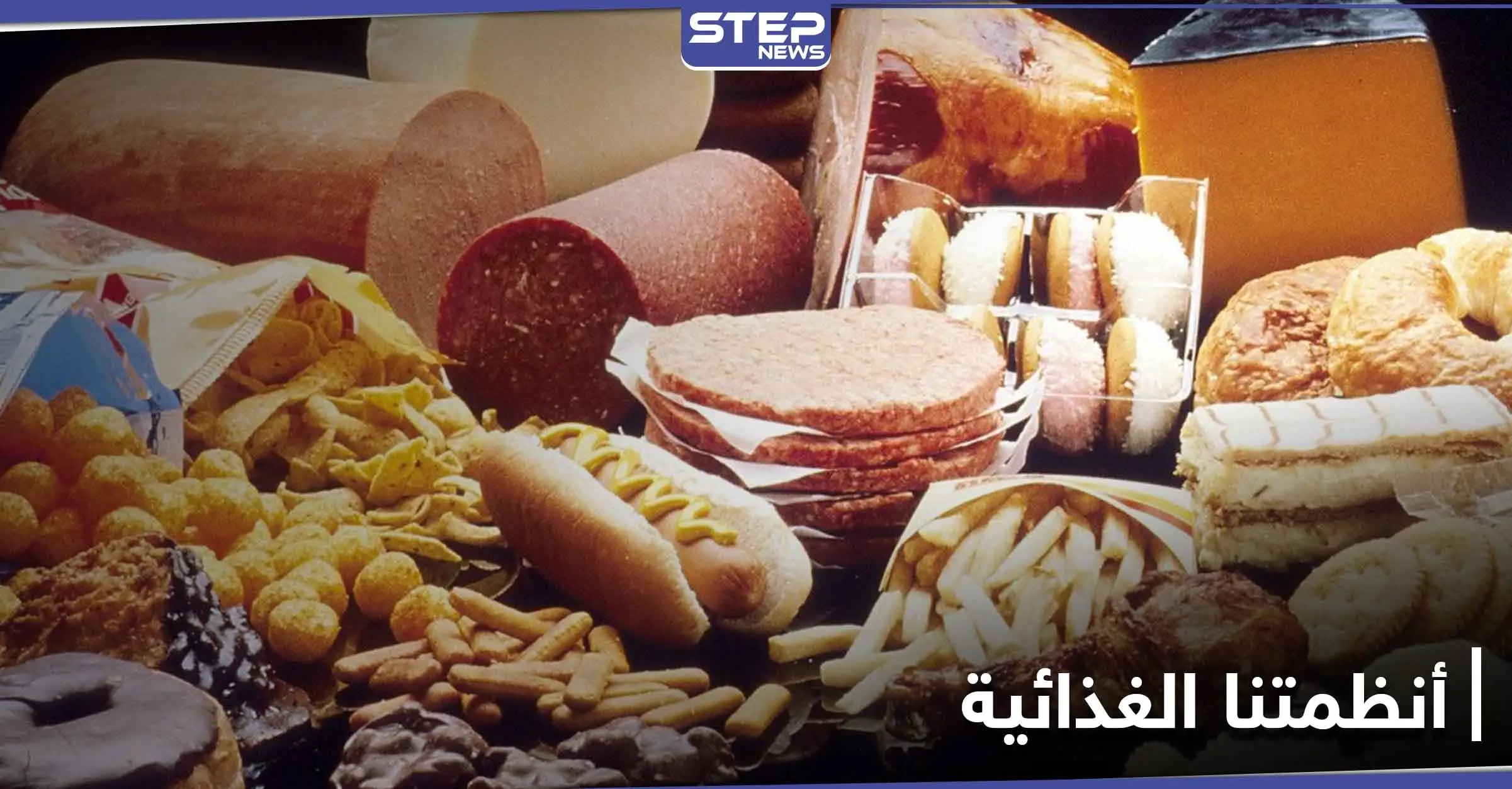 علينا الحذر من إضافة هذا العامل إلى طعامنا.. فهو يعرضنا للإصابة بــ أمراض خطيرة: الوجبات السريعة