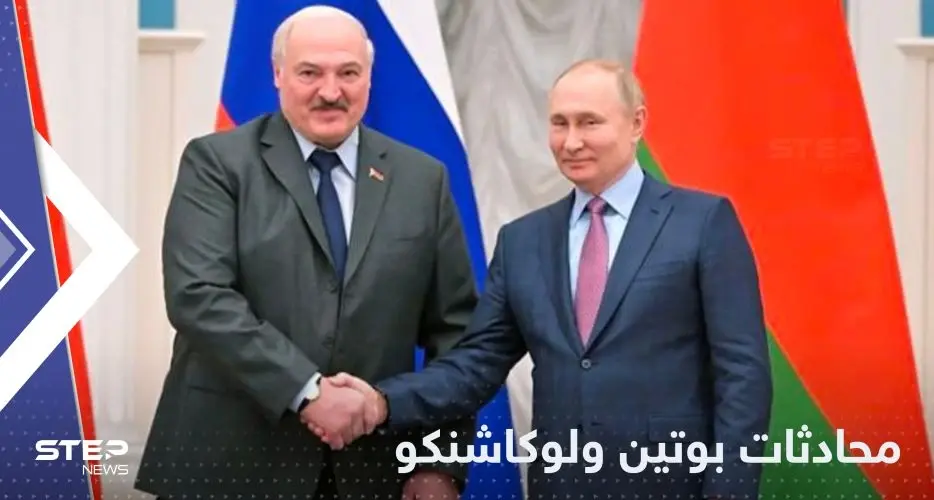 بوتين ولوكاشنكو.. ملفات ساخنة على الطاولة وحديث عن "تلافي الأخطاء": خبر عاجل