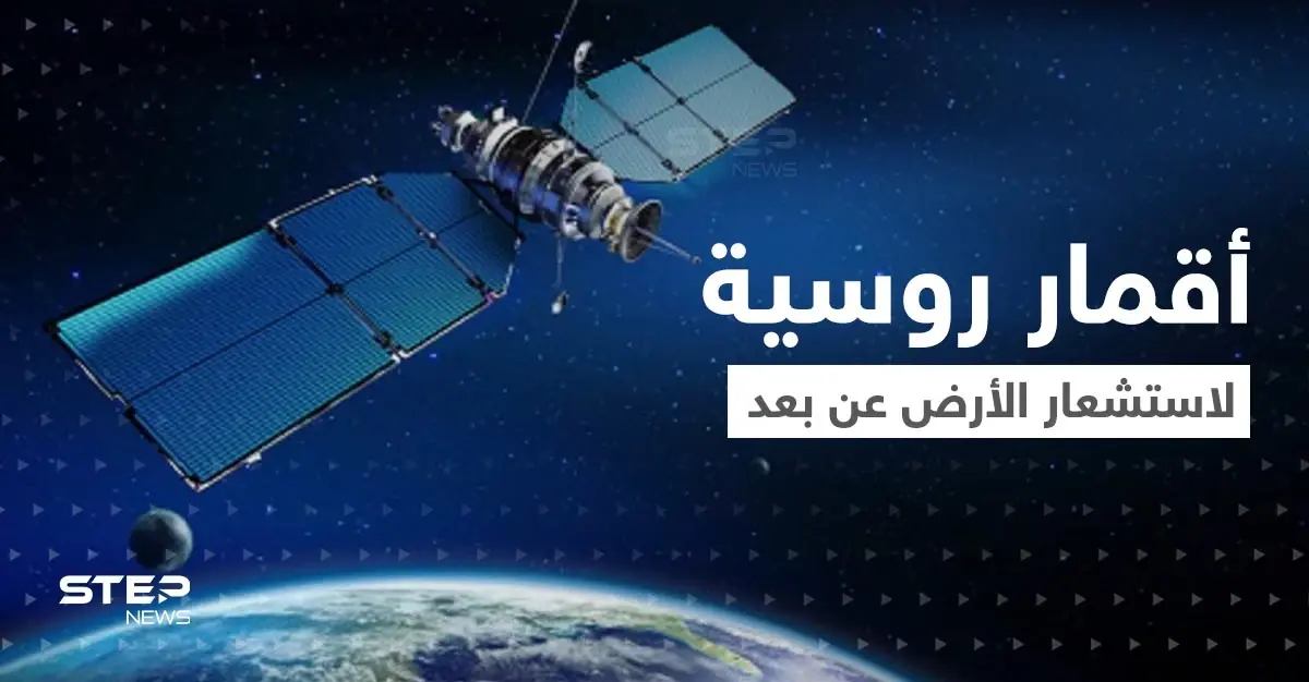 أقمار صناعية روسية جديدة تستشعر الأرض وترسم خرائط ثلاثية الأبعاد للكوكب: أقمار صناعية روسية