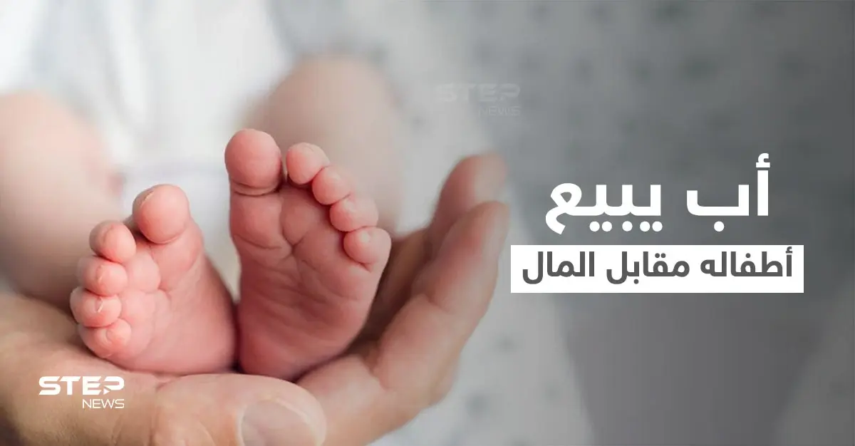 أب يبيع أطفاله الخمسة مقابل مبالغ مادية كبيرة والأم تكشف مفاجئة في القضية والمحكمة تتخذ قرارها: بيع الأطفال