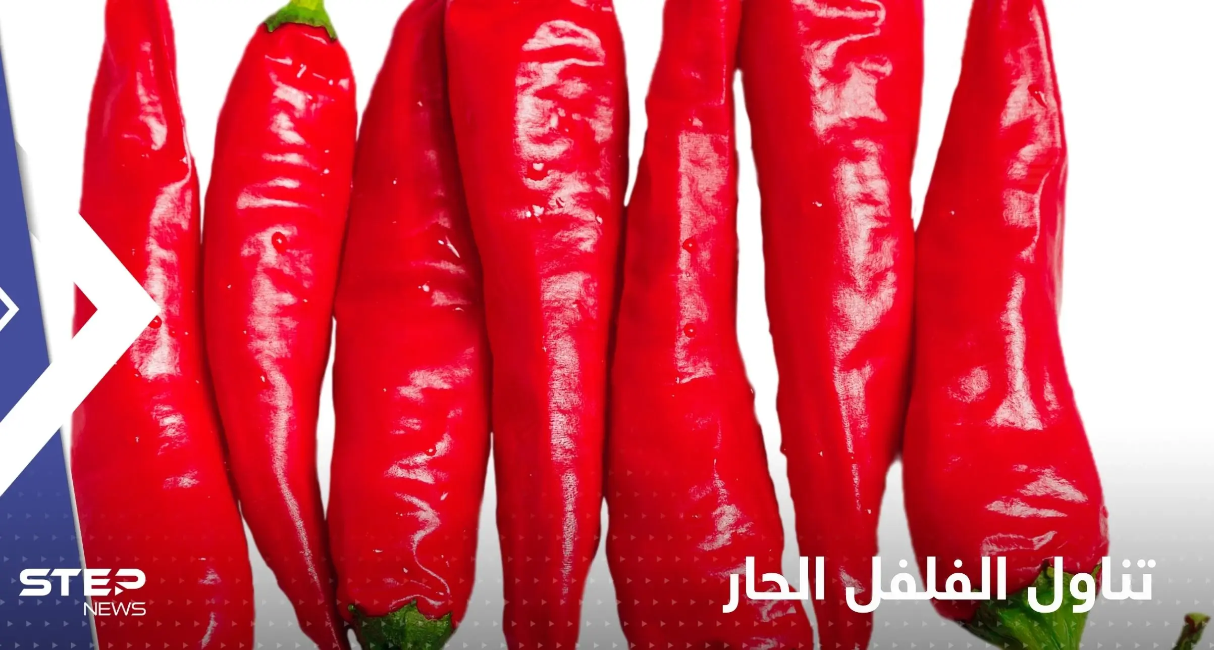 ماذا يحدث لجسمك عند الإفراط في تناول الفلفل الحار!.. علامات احذر منها: فوائد الفلفل الحار