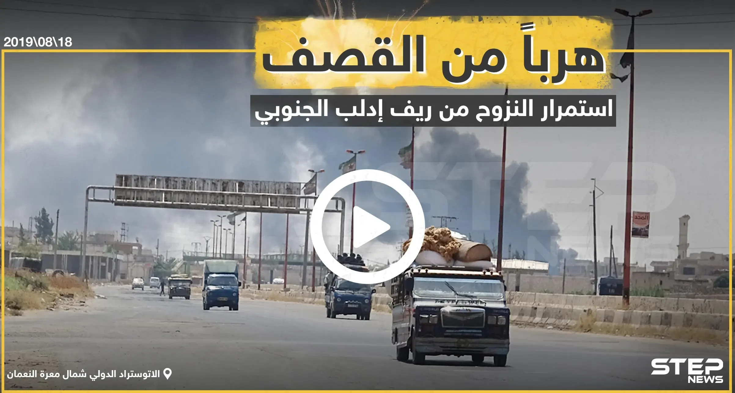 عدسة ستيب ترصد نزوح عشرات الآلاف من جنوب إدلب باتجاه الحدود السورية التركية: إدلب