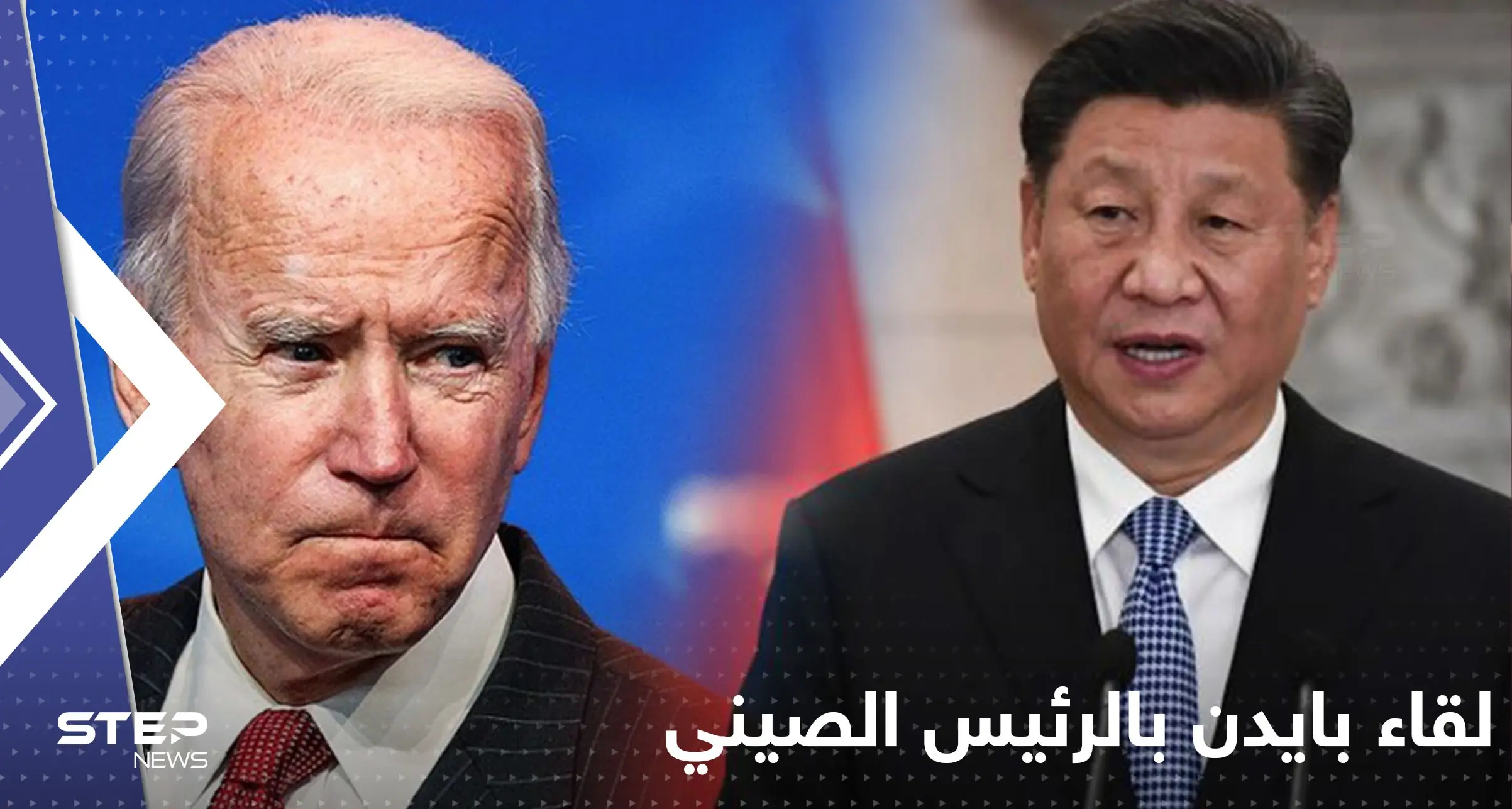 قبل اللقاء الأول.. بايدن يكشف عن خطوطه الحمراء مع الرئيس الصيني: خطوط بايدن الحمراء