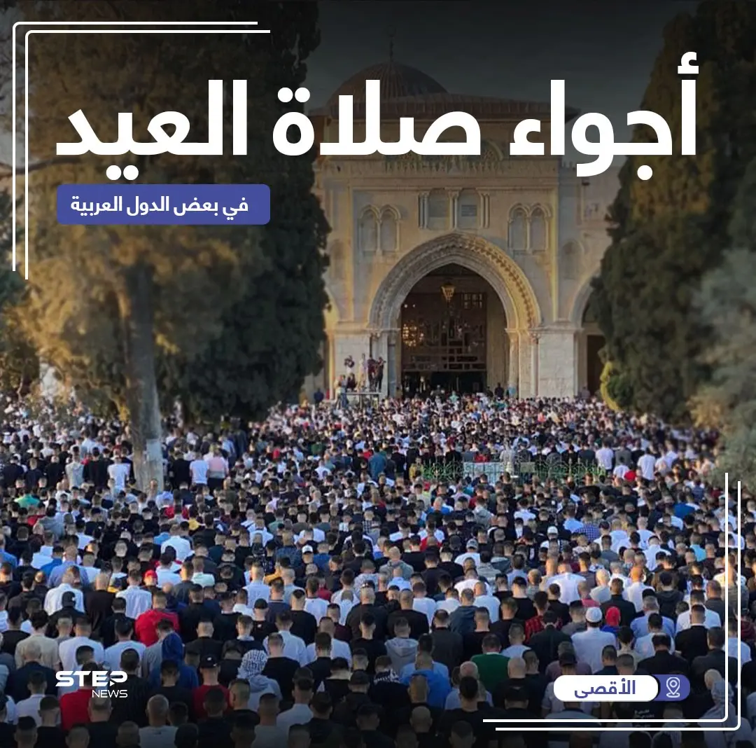 أجواء صلاة عيد الفطر في بعض الدول العربية: الاقصى