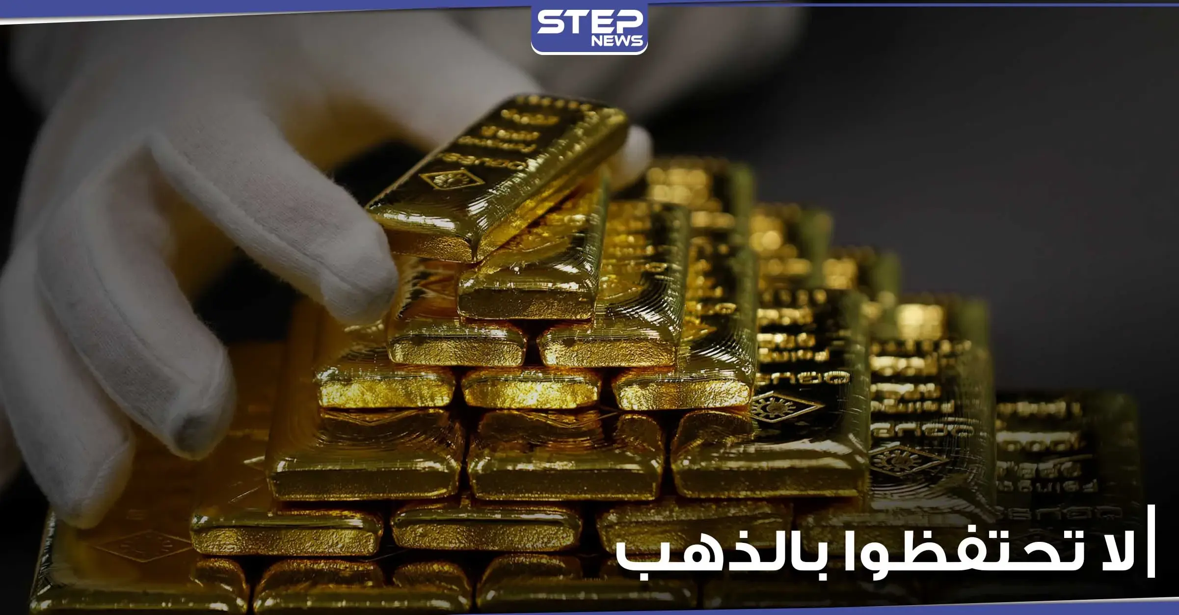 "لاتحتفظوا بالذهب".. شركة أموال عالمية كبرى تحذر: تجارة واقتصاد