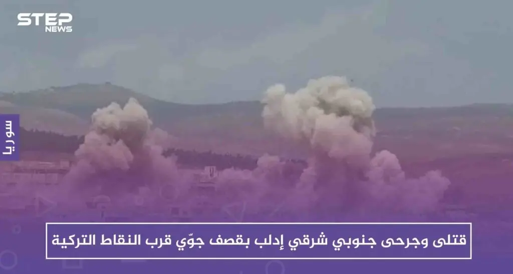 قتلى وجرحى جنوبي شرقي إدلب بقصف جوّي عنيف قرب النقاط التركية: إدلب