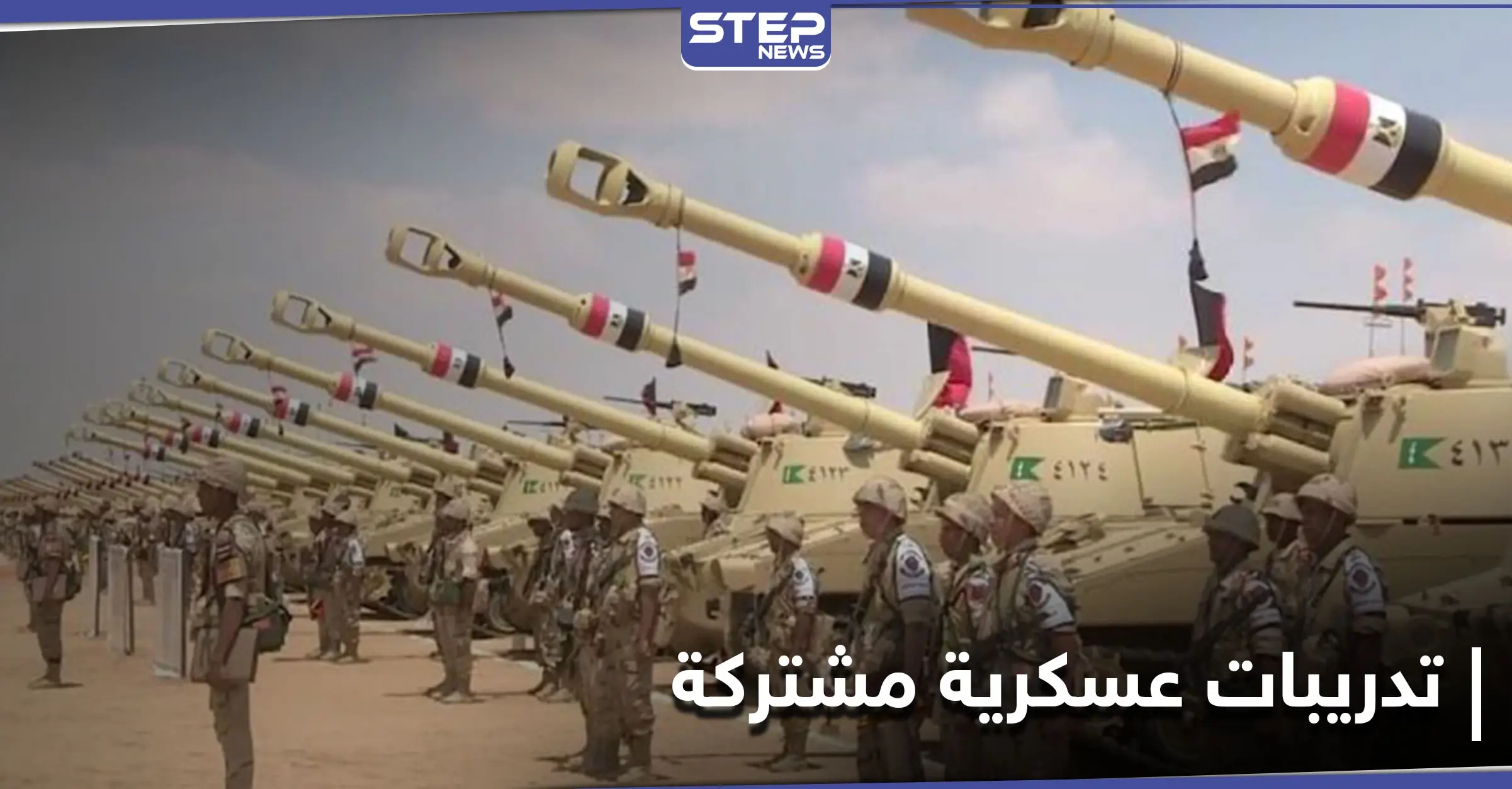 القوات المسلحة المصرية تعلن انطلاق تدريبات عسكرية بمشاركة أقوى أسلحتها بالبحر المتوسط: تدريبات عسكرية