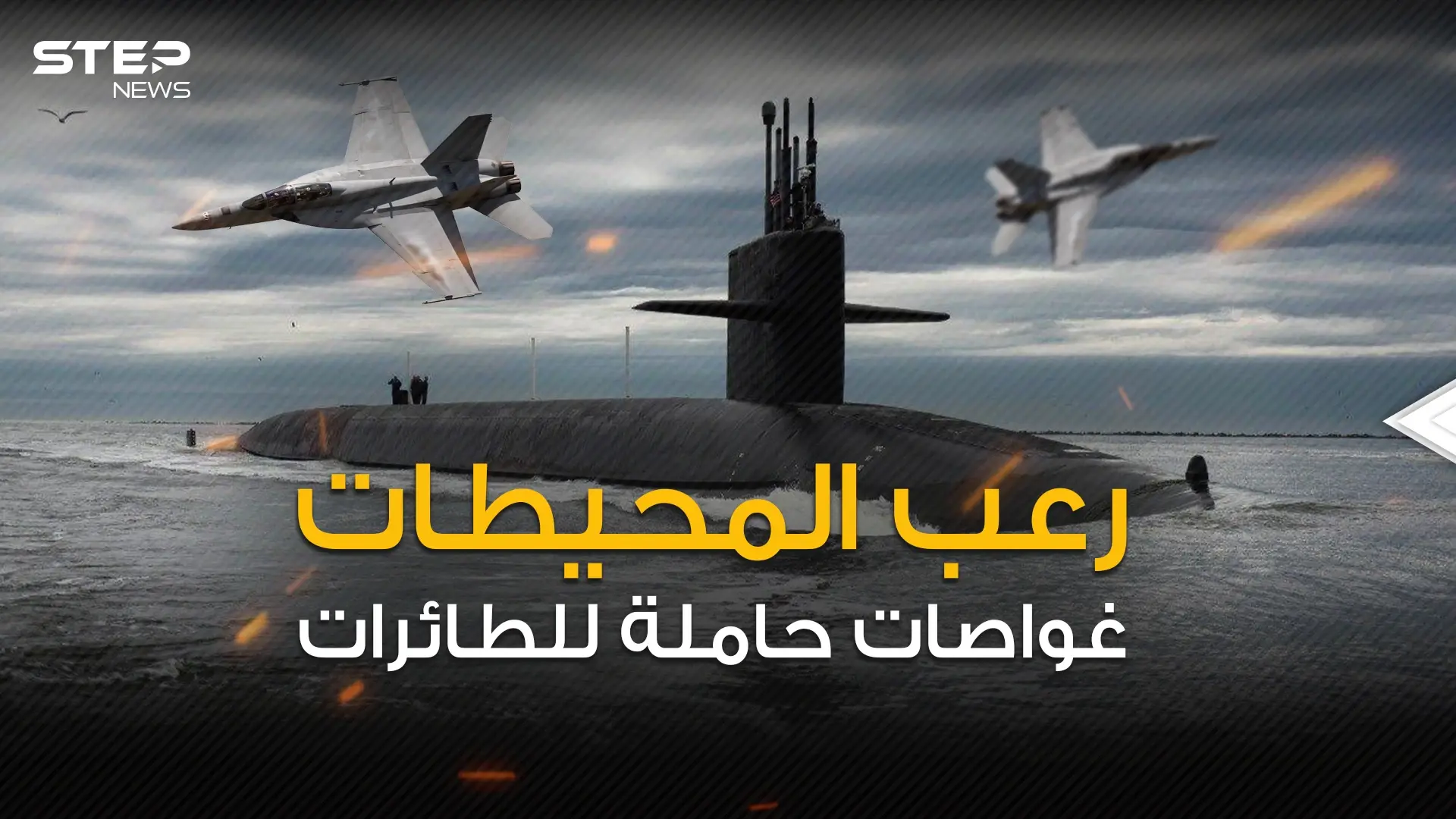 حلم قديم يتجدد .. الغواصات الحاملة للطائرات من أعماق المحيط إلى طيور الدمار: فيديوغراف