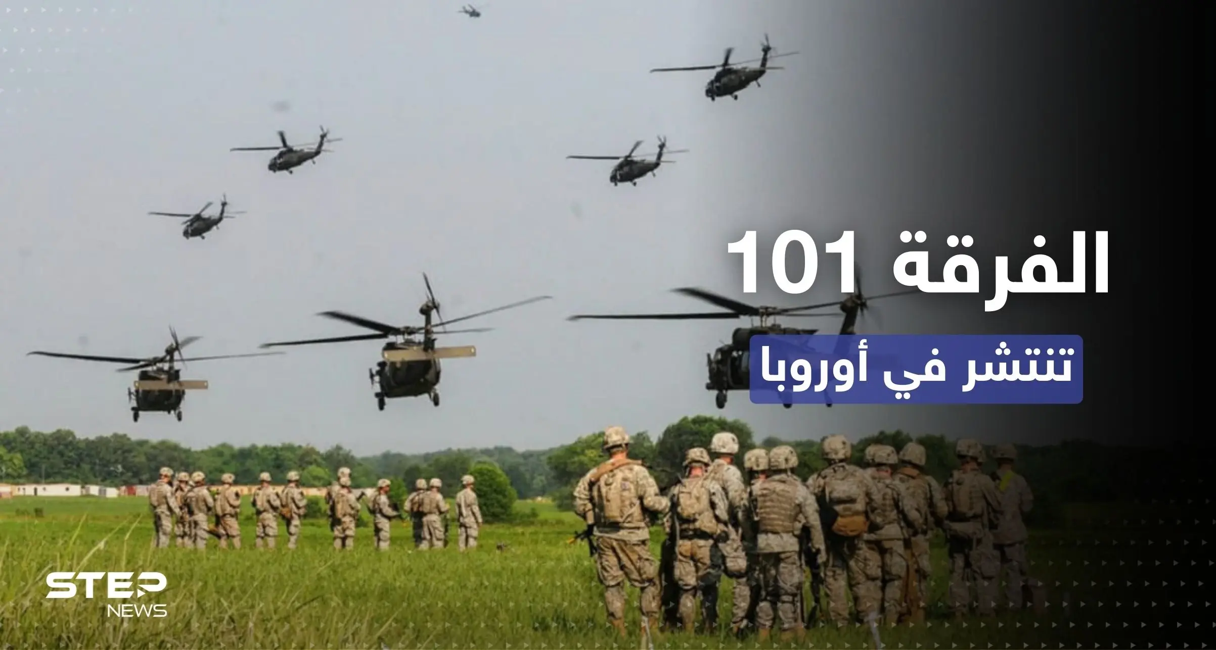 الفرقة 101 الأمريكية المحمولة جواً تنتشر في أوروبا لأوّل مرّة منذ 80 عاماً: الفرقة 101