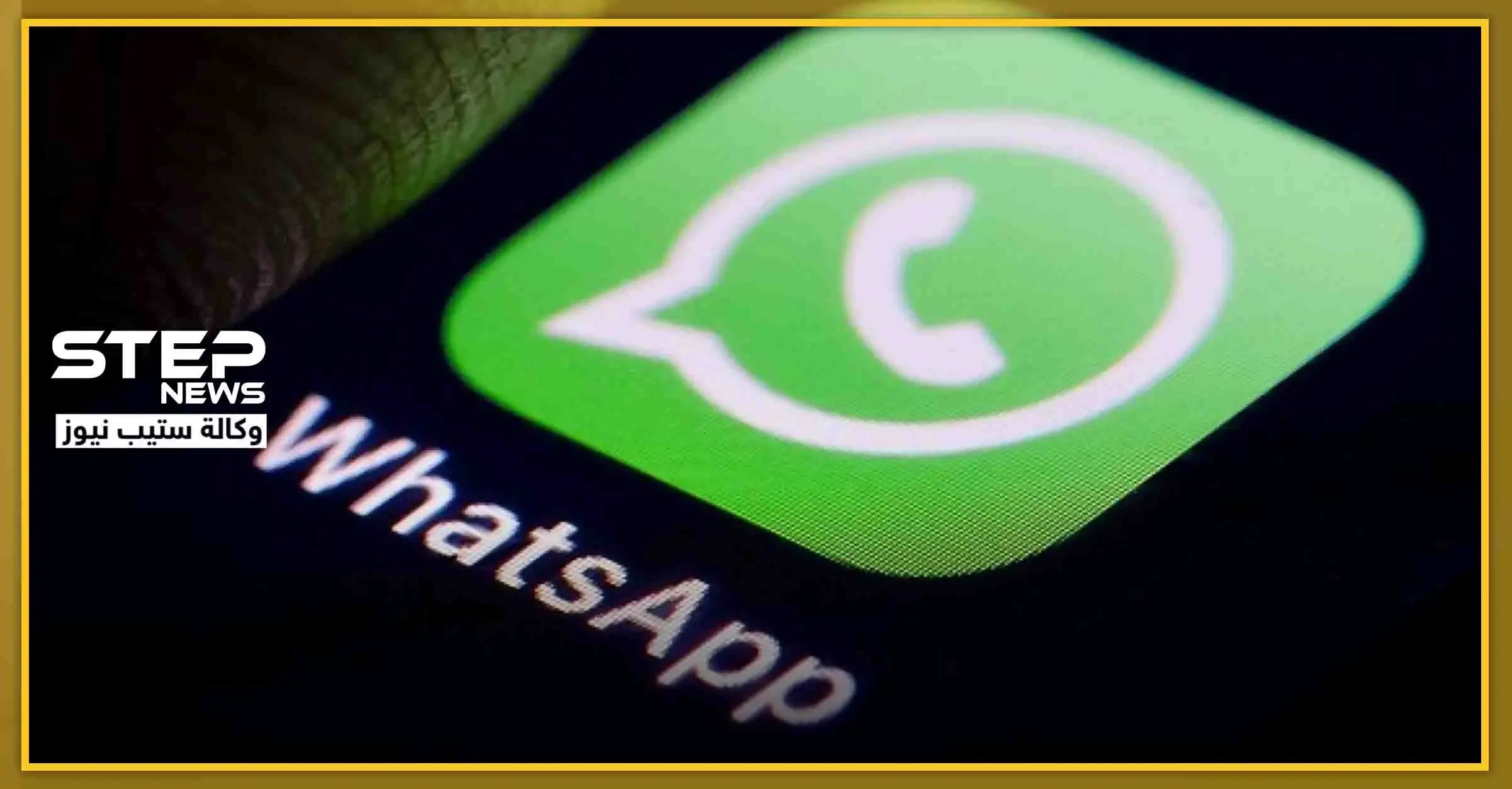 منها الحفاظ على سرية معلوماتك.. 4 ميزات جديدة ستغير تطبيق "الواتس آب": صفقة