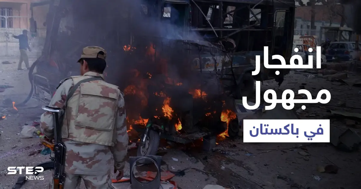 انفجار مجهول الأسباب في باكستان يقتل صينيين وبكين تطالب بفتح تحقيقاتٍ بـ "الهجوم": فتح تحقيق