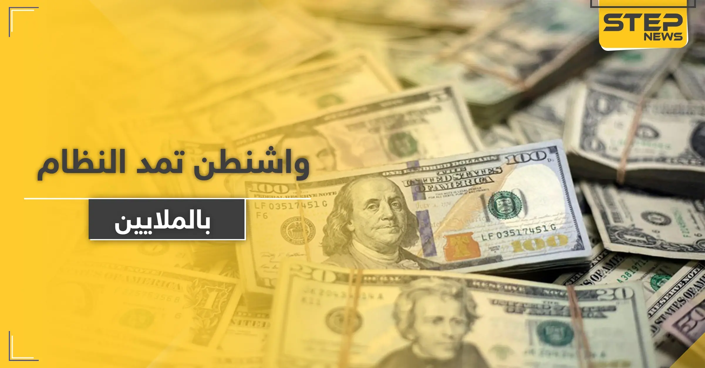 لأول مرة منذ سنين.. واشنطن تمد النظام السوري بملايين الدولارات كـ مساعدات وتعفيه من هذه البنود: مساعدات