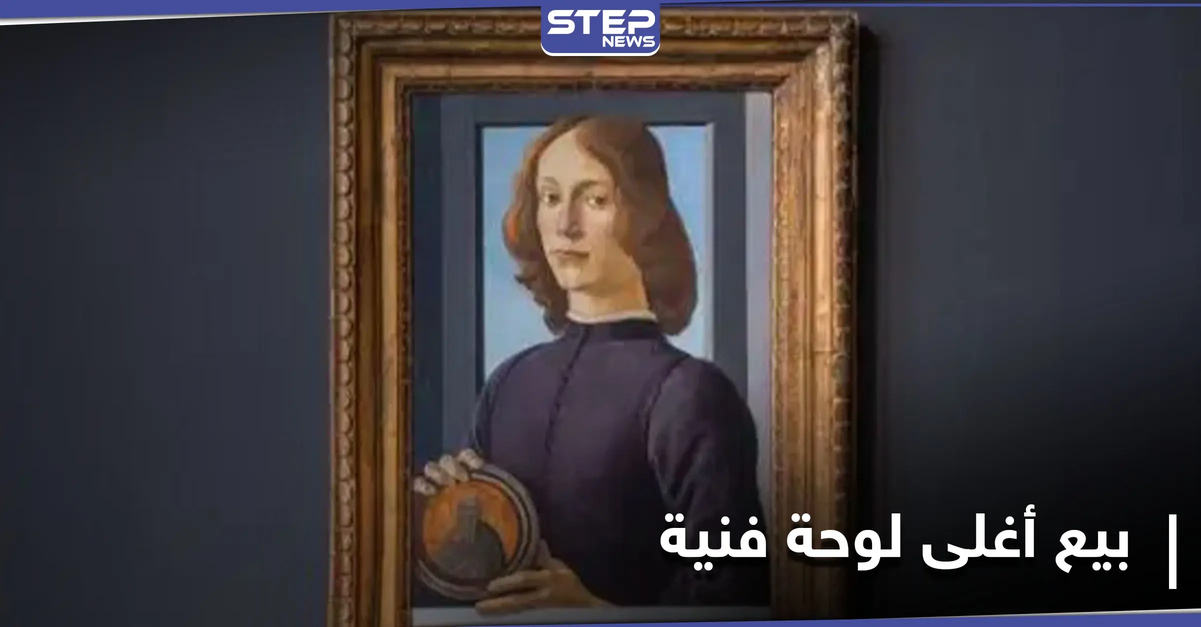 مخالفةً للتوقعات... بيع أغلى لوحة فنية بداية 2021 والمشتري مجهول: أدب وفنون