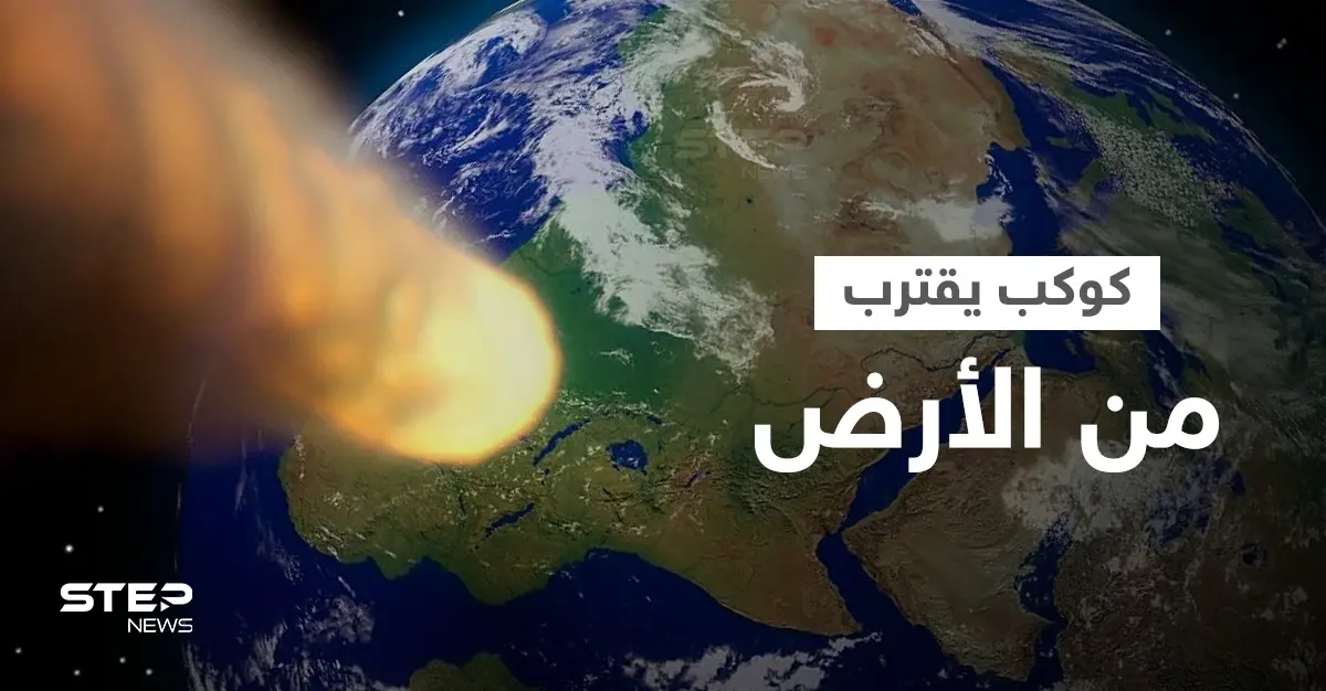 كوكب يقترب من الأرض... وعلماء يحذرون "ارتطامه أقوى مرة ونصف من قنبلة القيصر النووية": نيزك