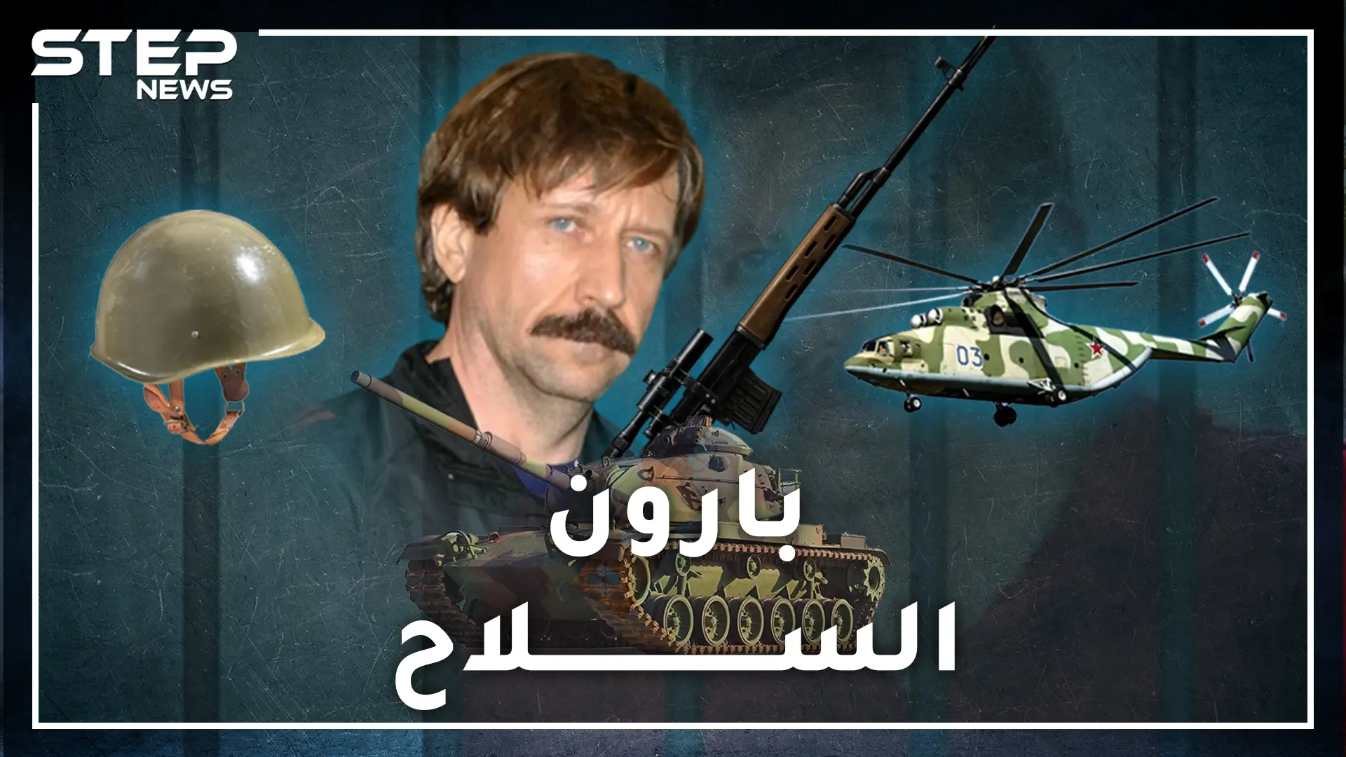 فيكتور بوت .. خدمة توصيل دبابات وصواريخ وترسانات أسلحة لأي مكان بالعالم.. خطأ واحد مع حزب الله أودى به!: فيكتور بوت